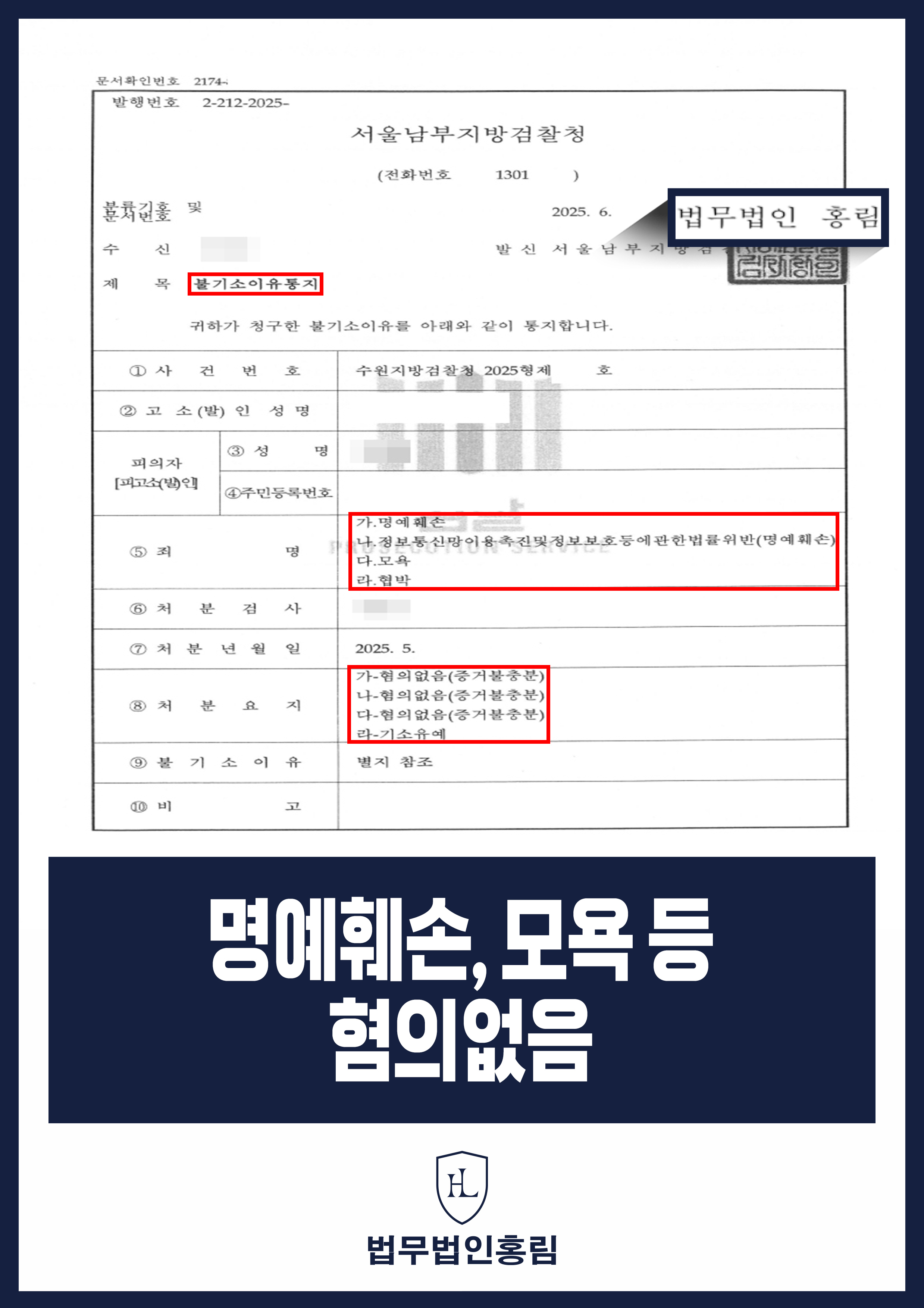 명예훼손, 모욕 등 혐의없음 - 회사 동료와 바람 핀 사실, 배우자 회사에 알렸지만 혐의없음 이끈 사례 원문 자료