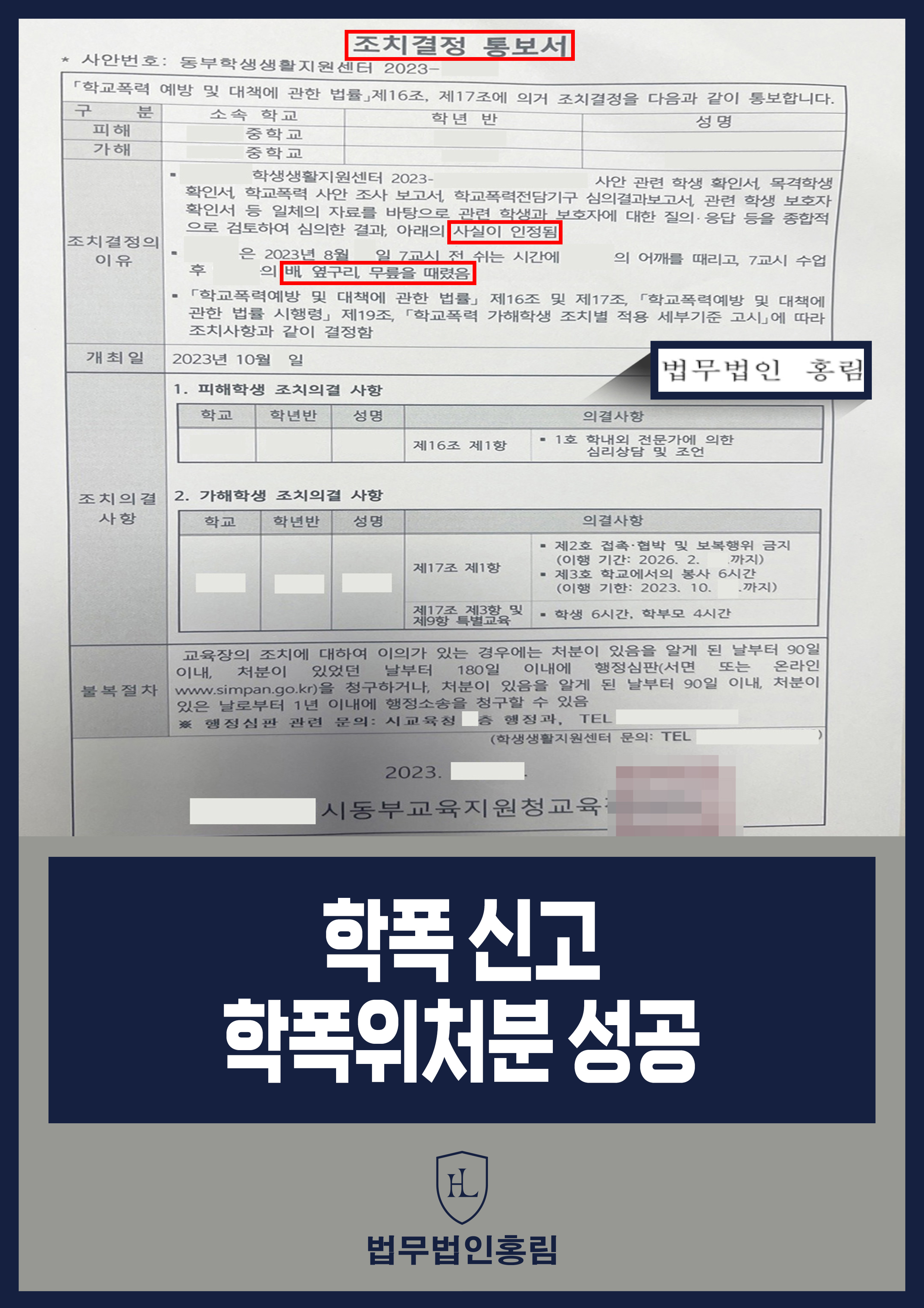 학폭 신고 학폭위처분 성공 - 장난이었다는 동급생 폭행 변호인 조력으로 행정 조치 성공 원문 자료