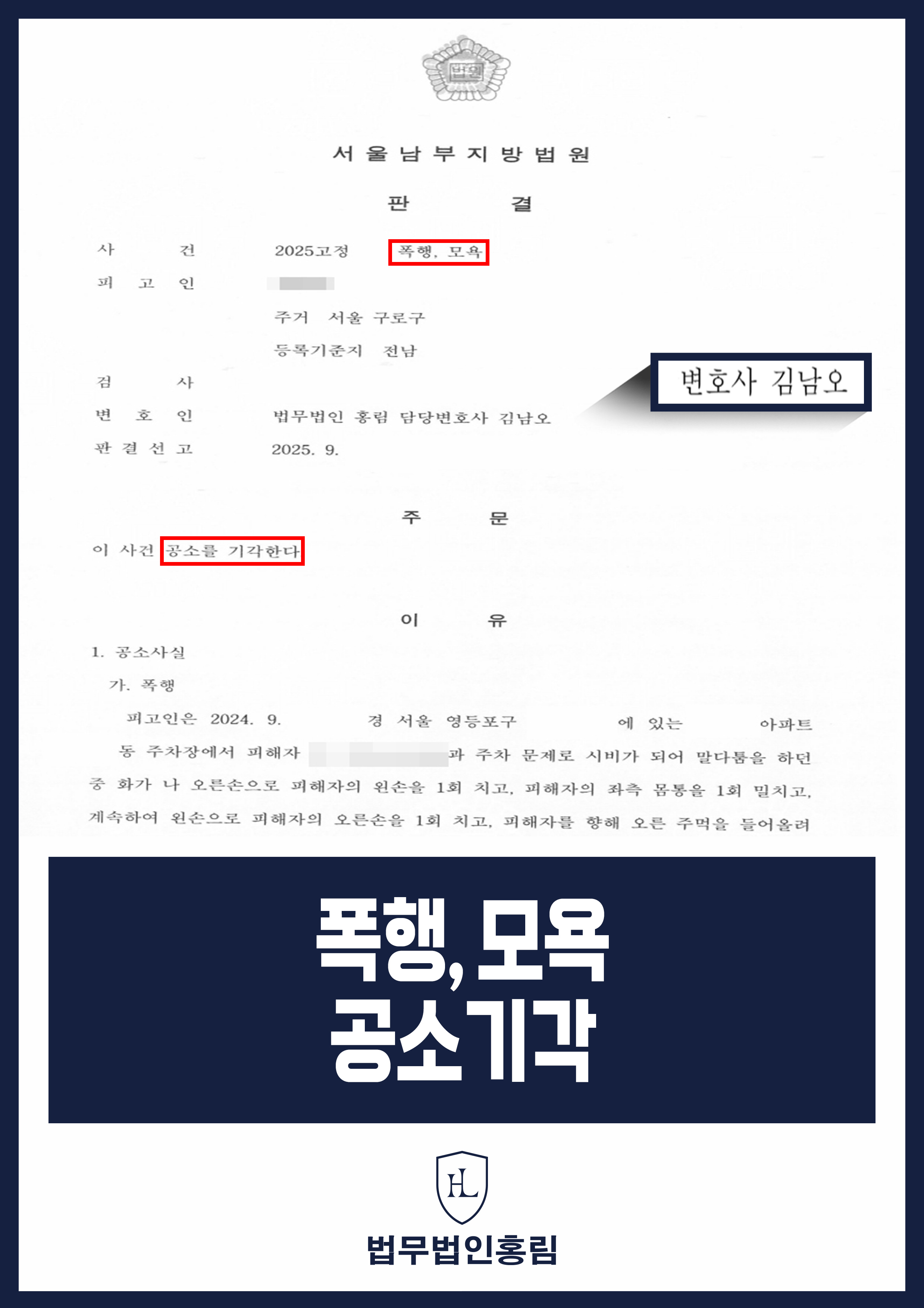 폭행, 모욕 공소기각 - 주차 문제로 시비 붙어 재판까지 갔지만 변호인 조력으로 공소기각 성공 원문 자료