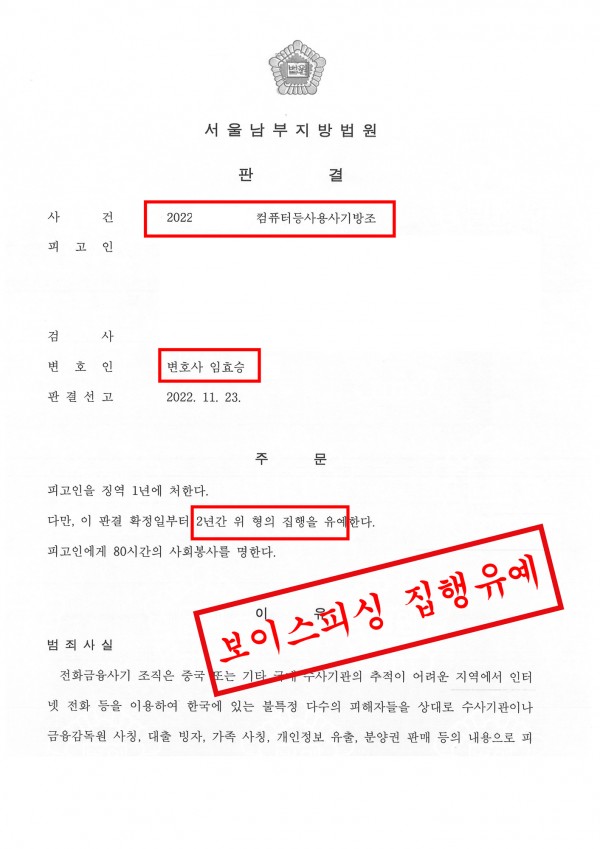 보이스피싱 집행유예 승소사례 - 컴퓨터등사용사기방조죄로 기소되어 집행유예 이끈 승소사례 원문 자료