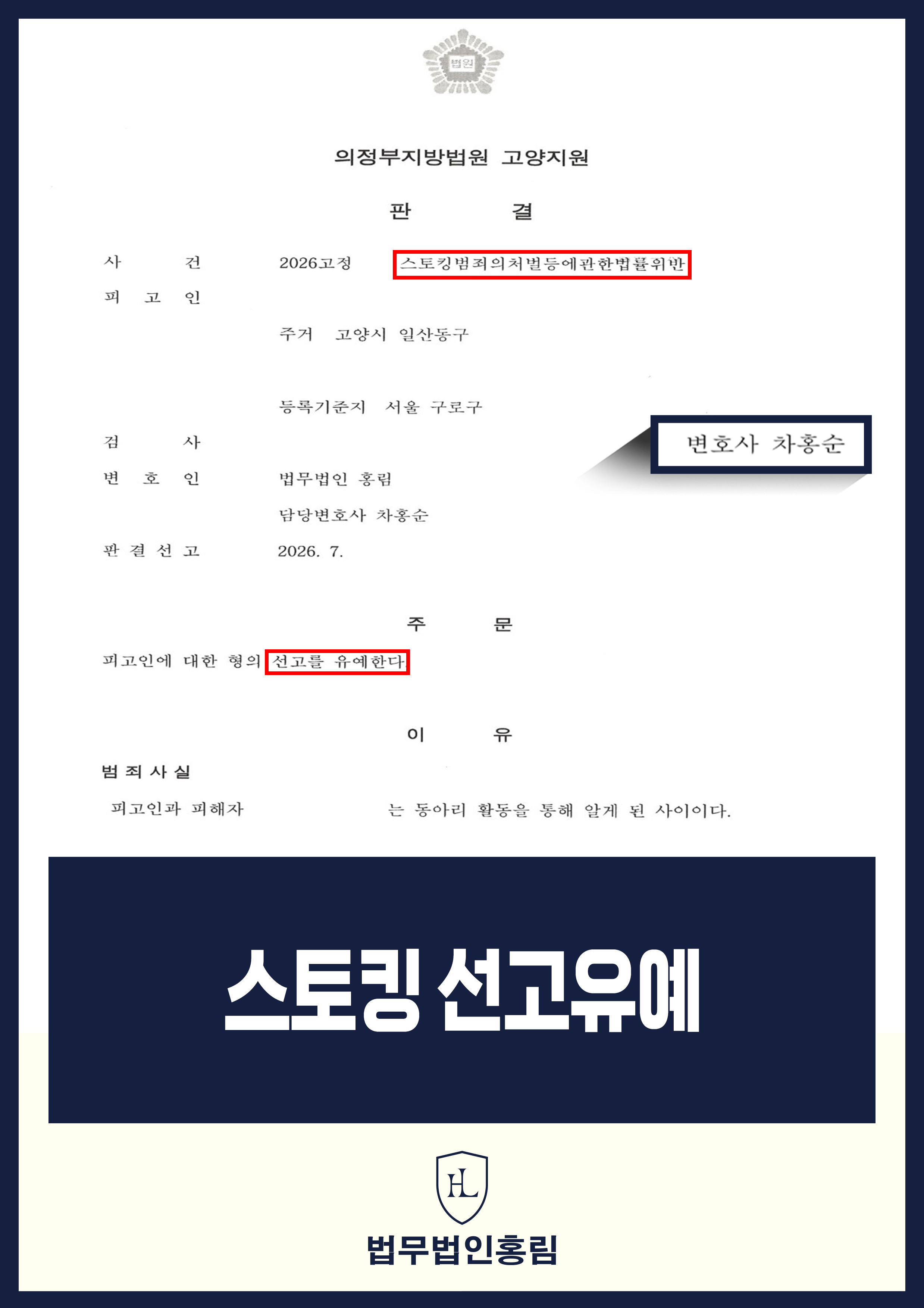 스토킹처벌법 위반 변호사｜연락·부재중 전화 사건 선고유예 원문 자료