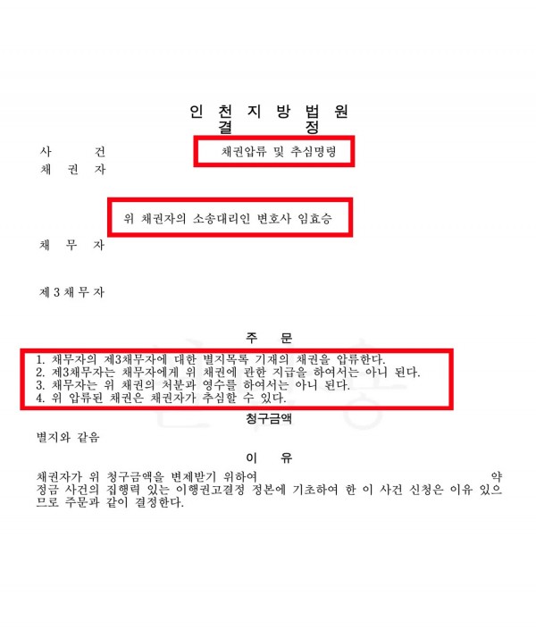 채권압류 및 추심명령 성공사례 - 채권자가 채무자에게 채무를 모두 돌려 받을 수 있었던 사례 원문 자료