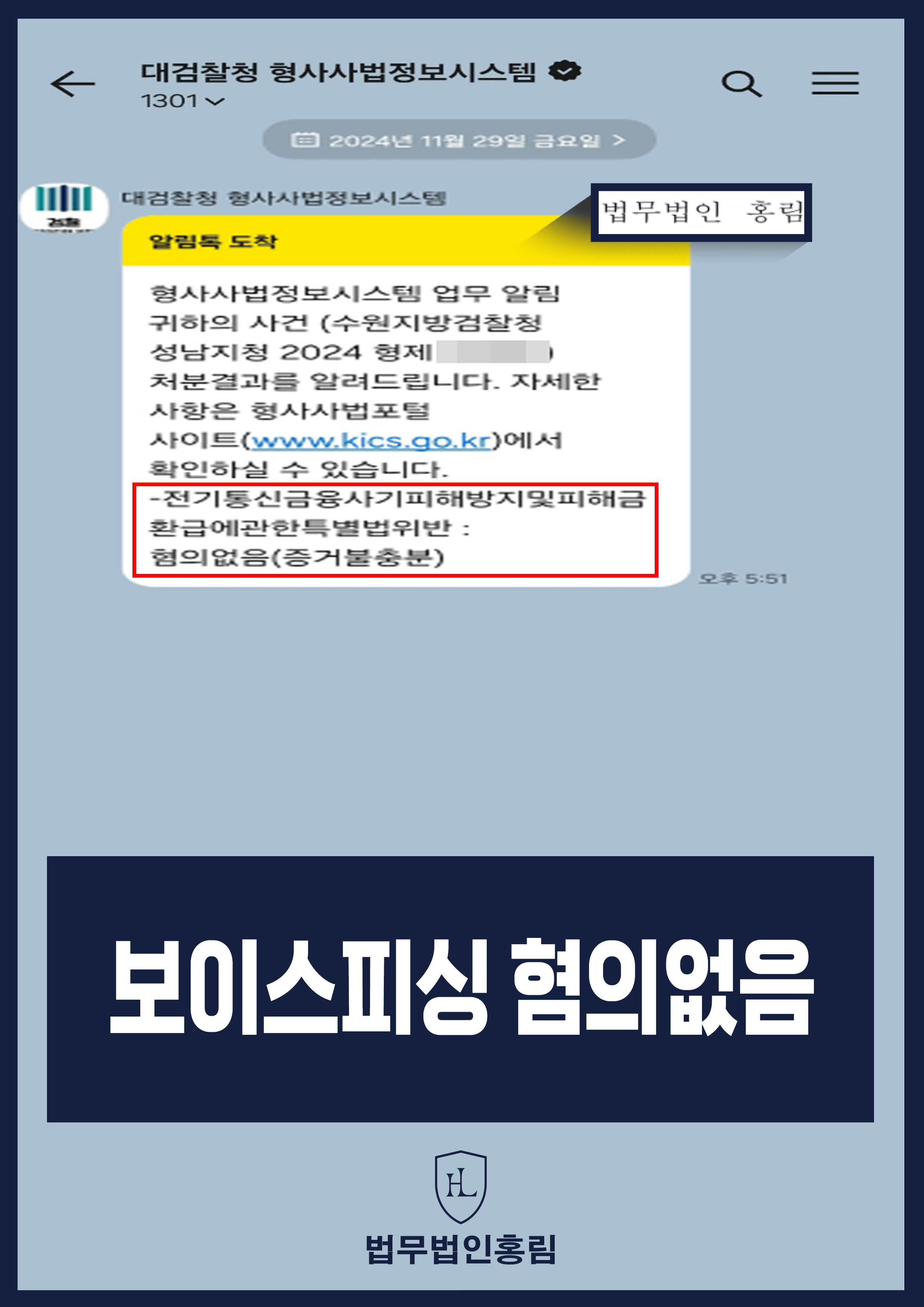 보이스피싱 성공사례 - 일용직이었던 의뢰인 보이스피싱 수거책 검찰 송치됐지만 혐의 없음 이끈 사례 원문 자료