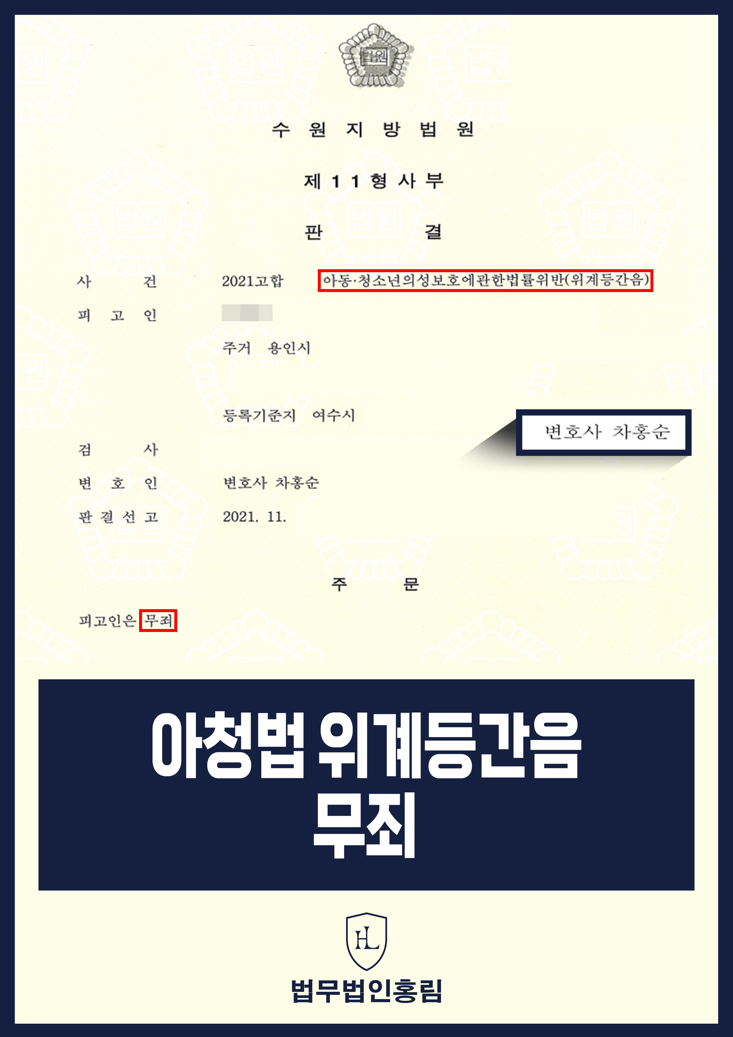 아청법 위계등간음 무죄 - 오픈형 룸카페에서 여자친구와 성관계, 변심으로 성범죄 재판받게 되었지만 무죄 성공 원문 자료