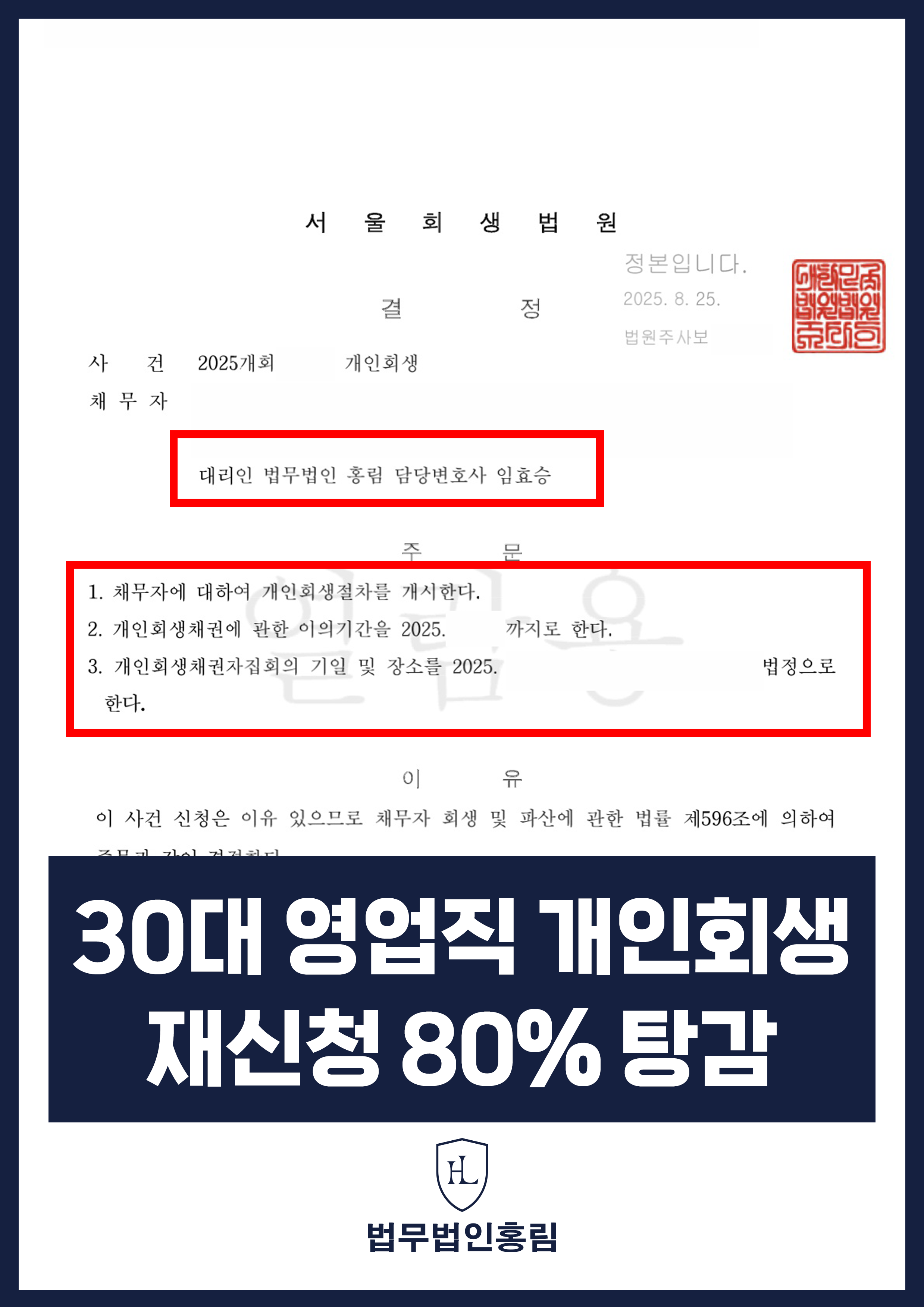 개인회생변호사 | 영업직 생활비 대출·미납세금, 회생 개시결정 원문 자료