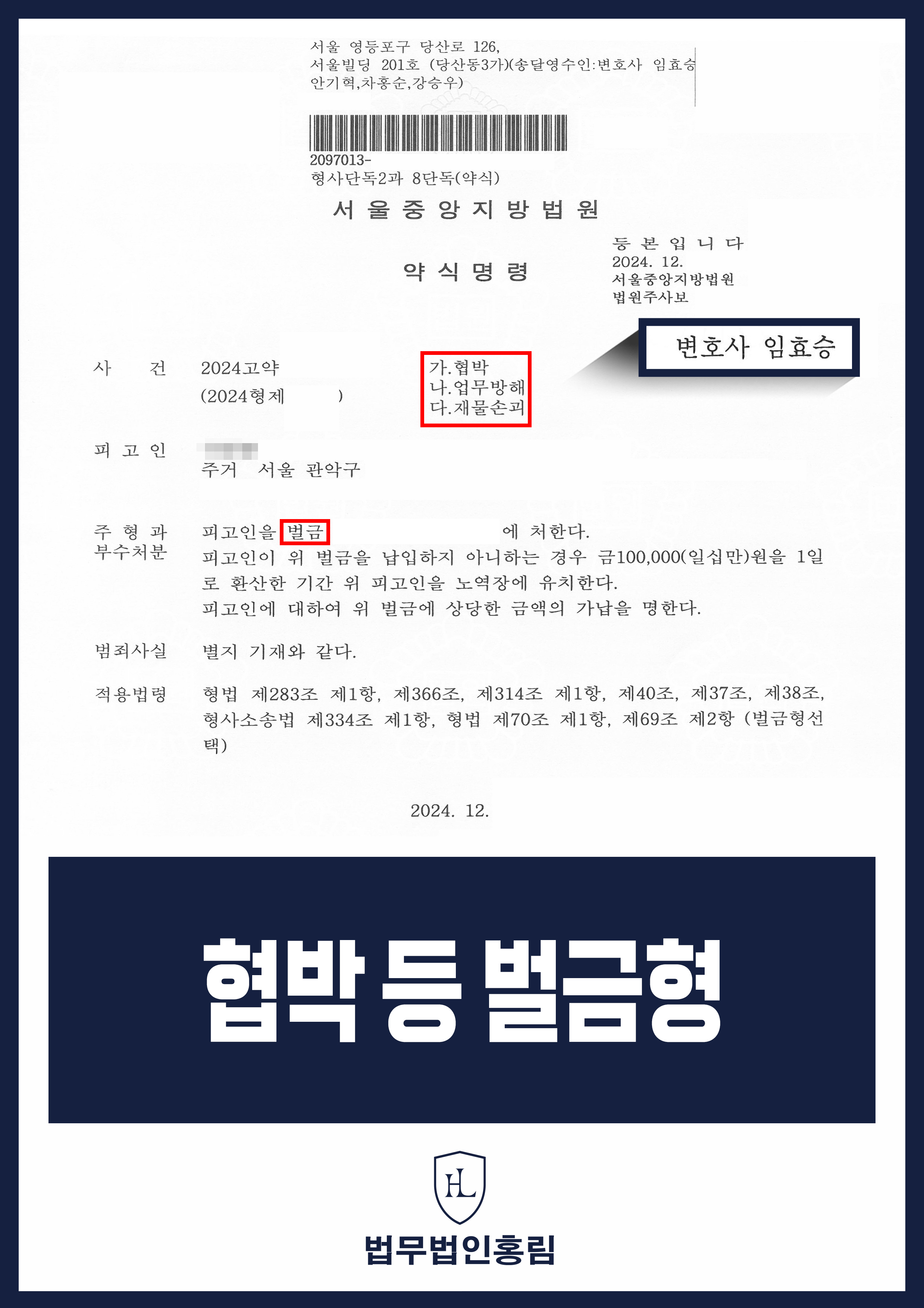 협박, 업무방해, 재물손괴 성공사례 - 수개월 간 직장 내 부하 직원 협박, 업무방해, 재물손괴 벌금형으로 종결 원문 자료