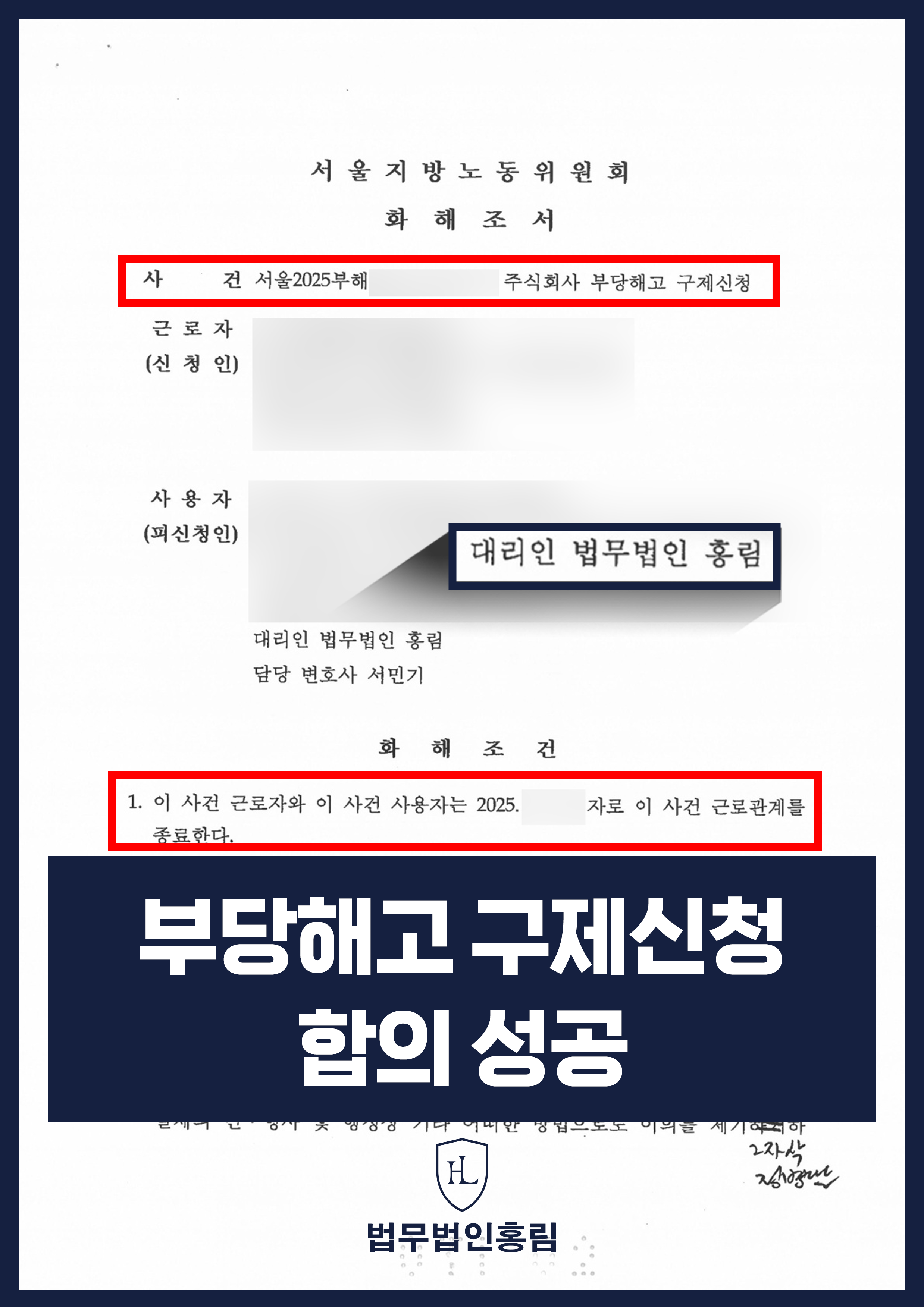 부당해고 구제신청 합의 성공 - 근로자가 부당해고 구제신청을 하였으나, 조기에 합의에 성공한 사례 원문 자료
