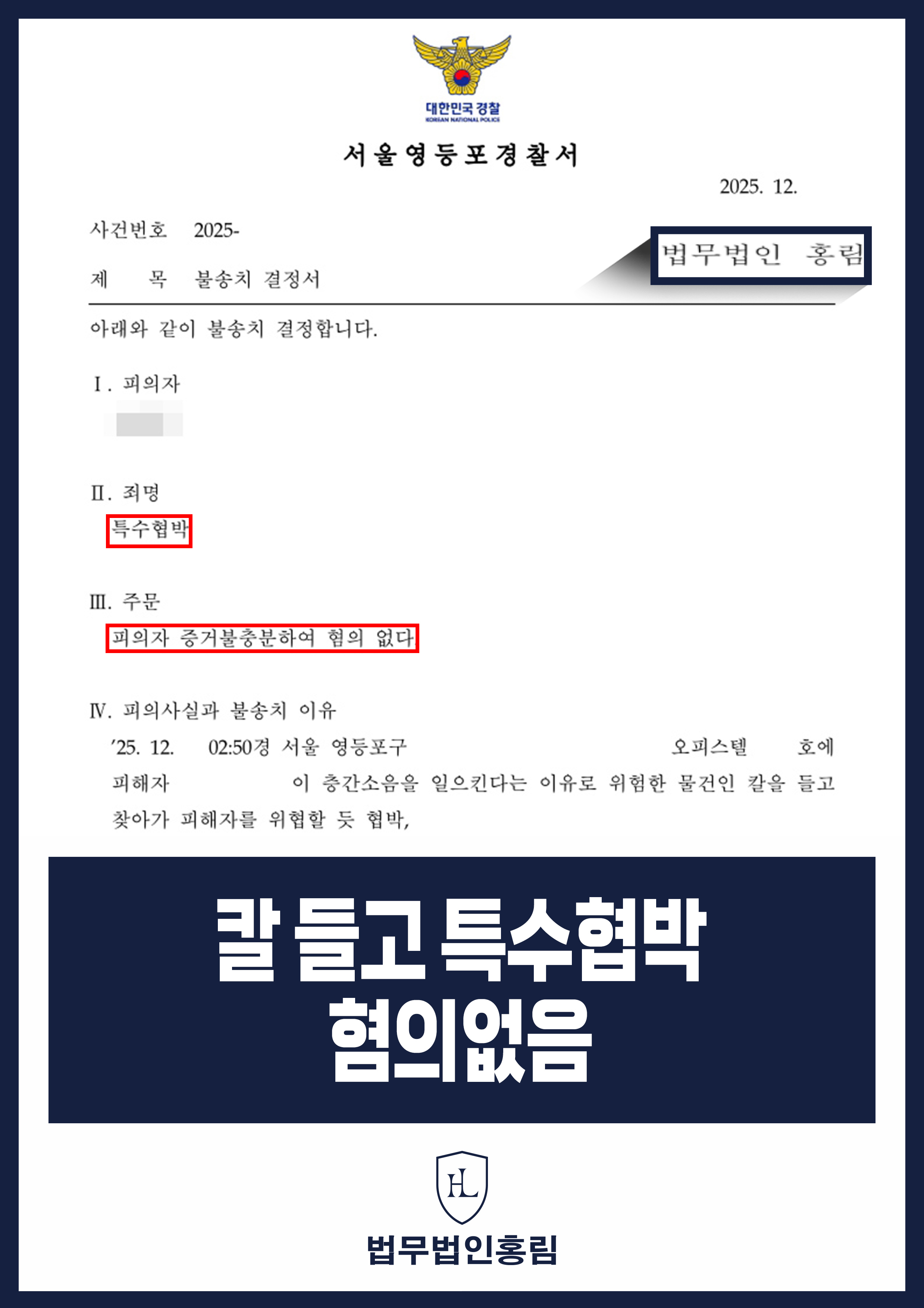칼 들고 특수협박 혐의없음 - 층간소음 갈등 중 억울한 혐의 받았지만 불송치 성공 원문 자료