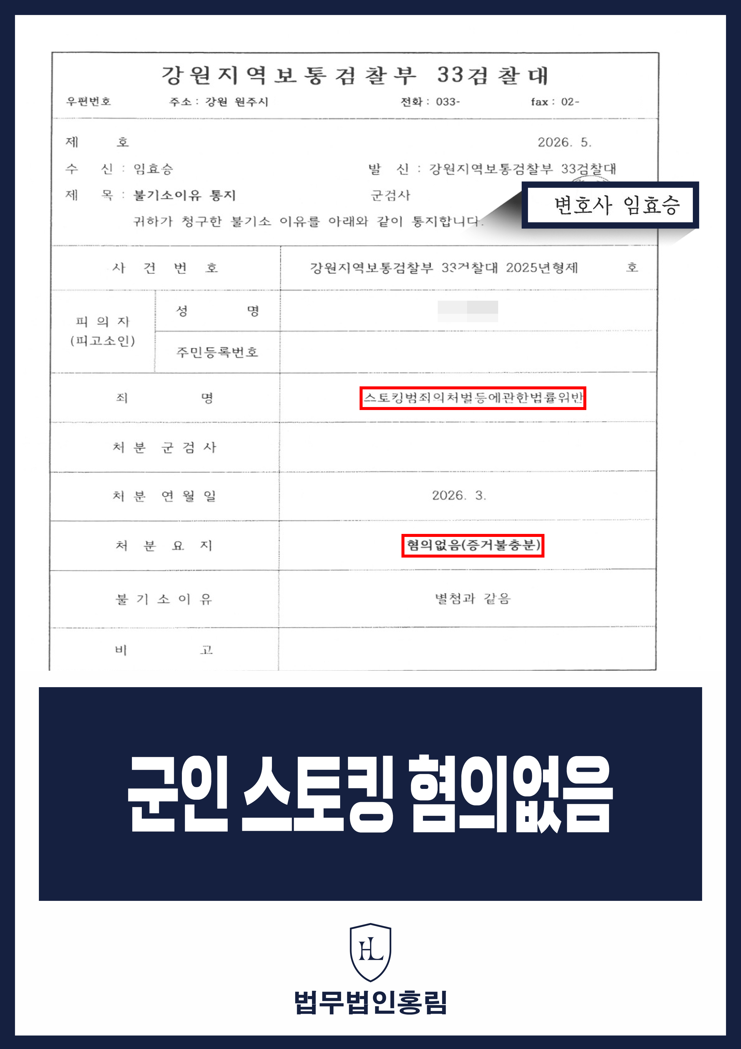 군인 스토킹 고소｜반복 접근 주장에 경찰 불송치 원문 자료