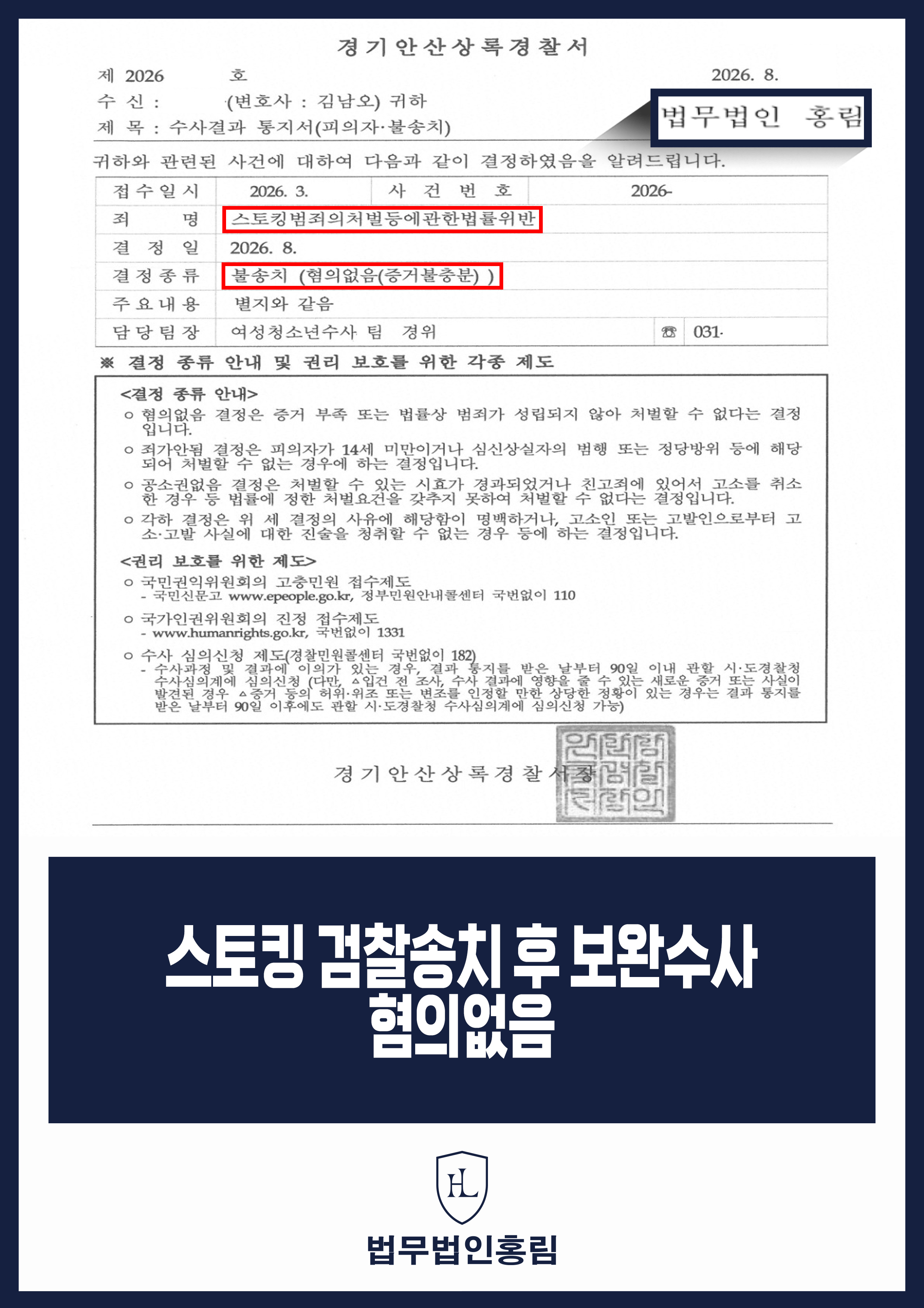 스토킹변호사 | 보완수사 대응 후 경찰 불송치(혐의없음) 원문 자료