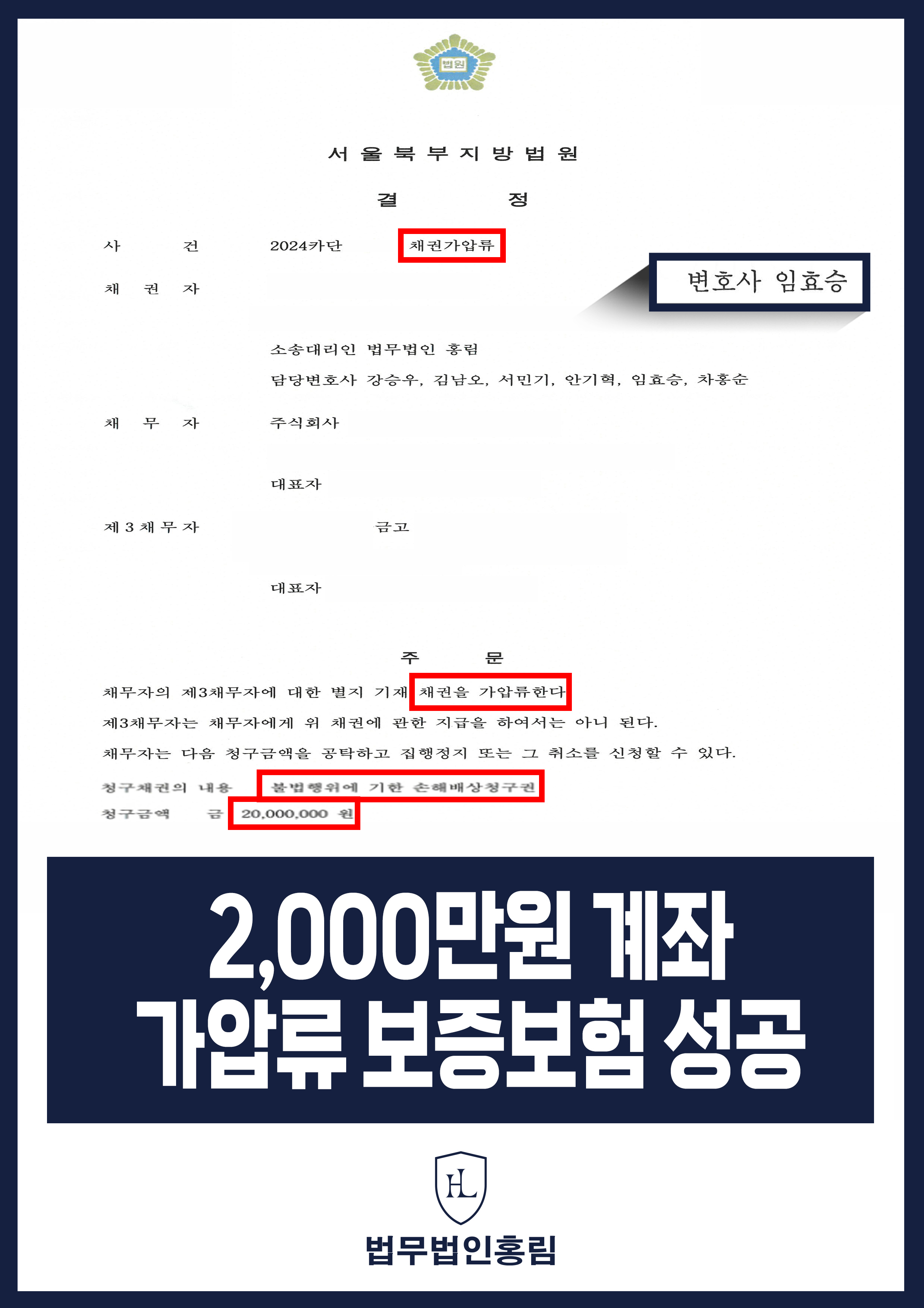 통장 가압류 성공사례 - 투자 사기 당한 2,000만원 계좌 전액 보증보험으로 이끌어내 투자금 보전한 사례 원문 자료