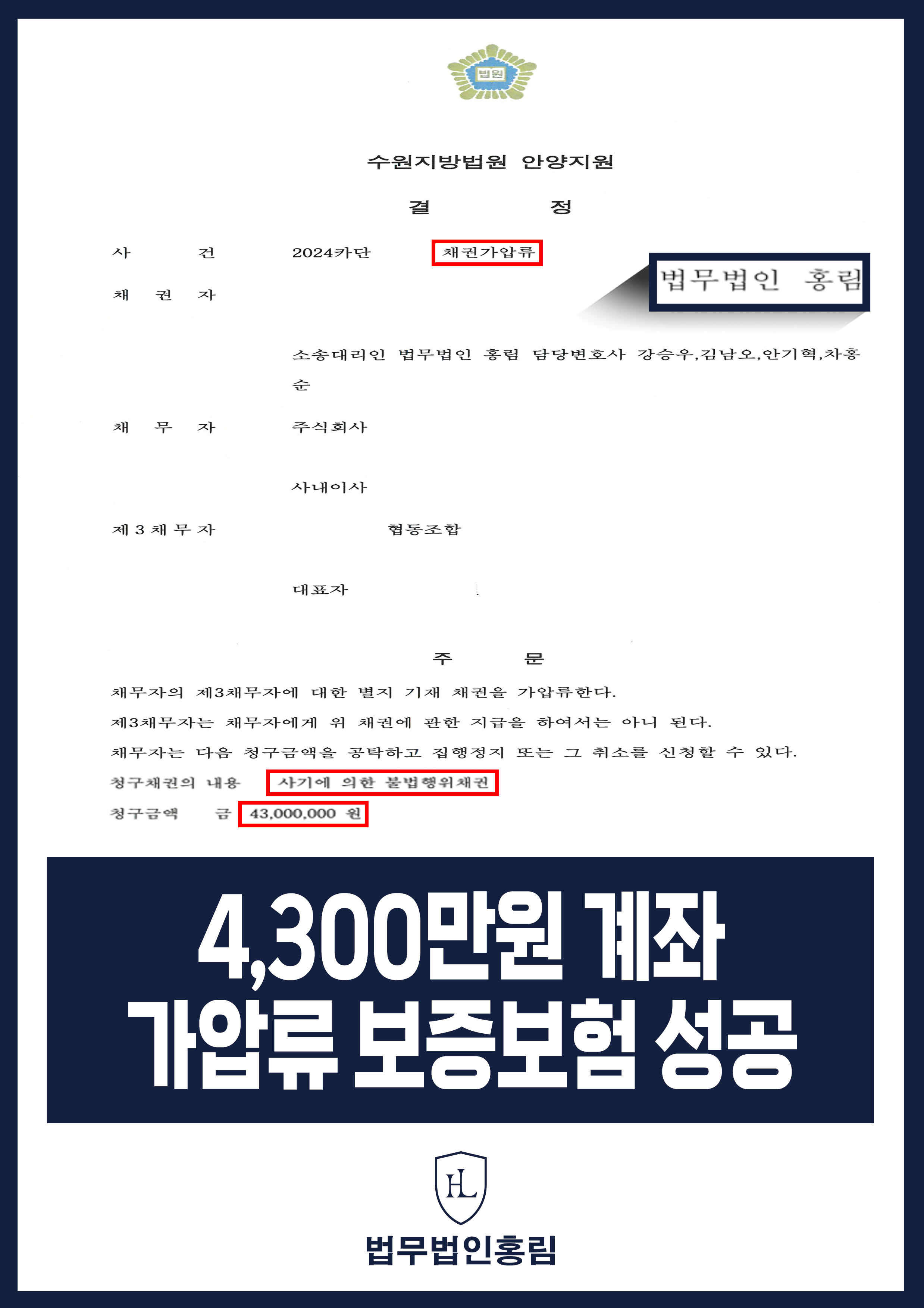 통장 가압류 성공사례 - 투자 사기 당한 4,300만원 계좌 전액 보증보험으로 이끌어내 투자금 보전한 사례 원문 자료