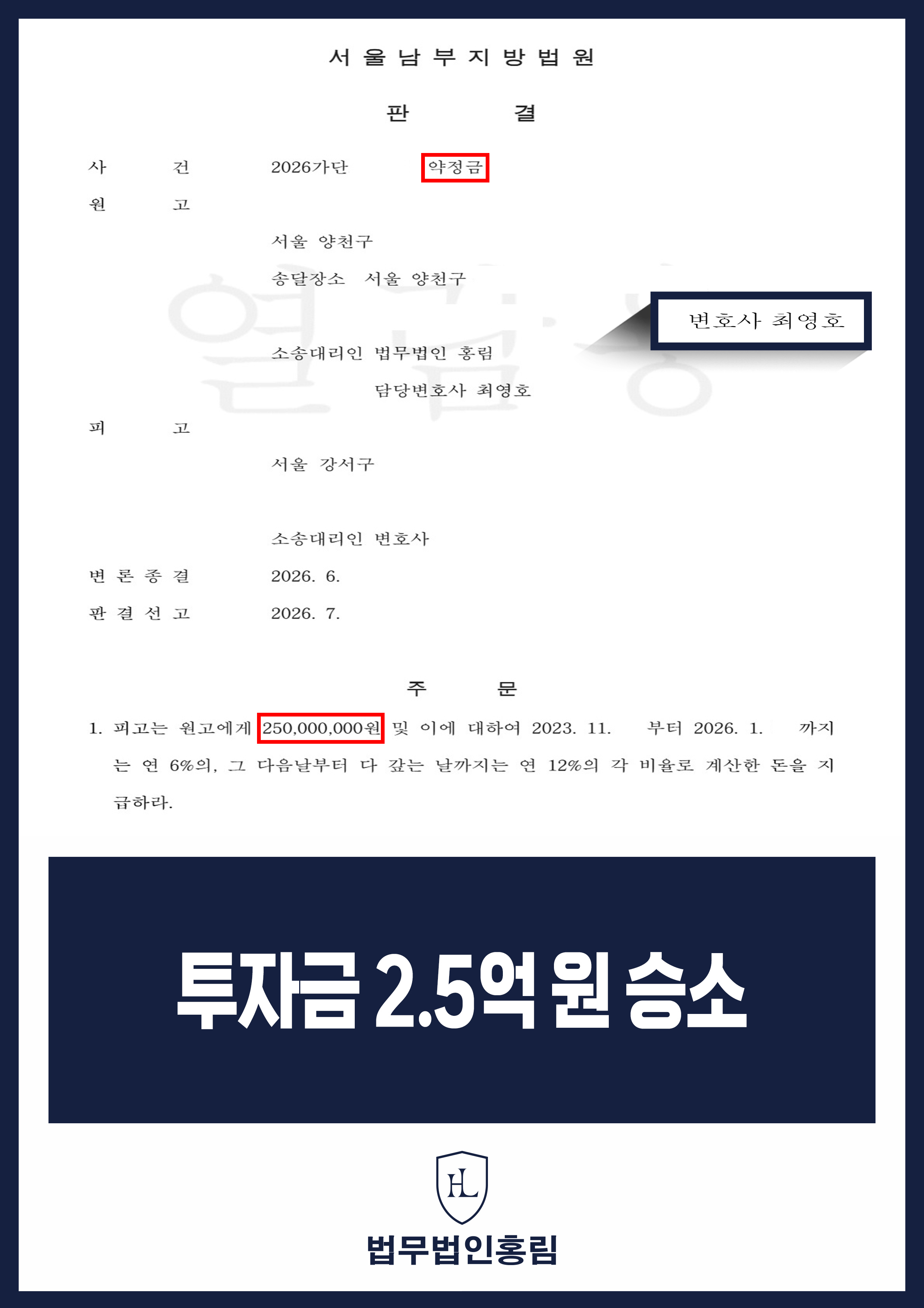 건축사업 투자약정금 반환청구 변호사｜2억 5천만 원 지급 판결 원문 자료
