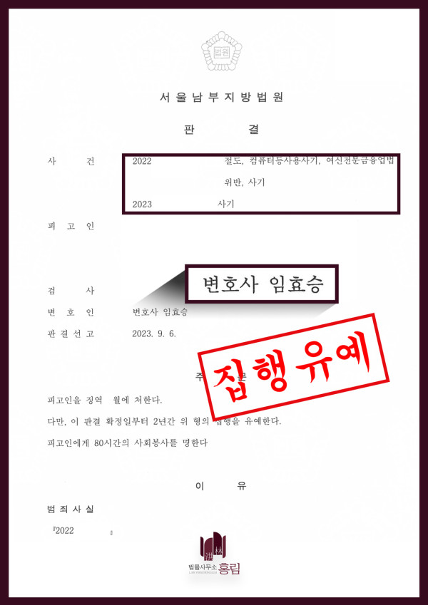 절도, 사기 등 병합범죄 승소사례 - 절도, 컴퓨터등사용사기, 여신전문금융업법위반, 사기죄 혐의에서 형량방어 이끈 사례 원문 자료
