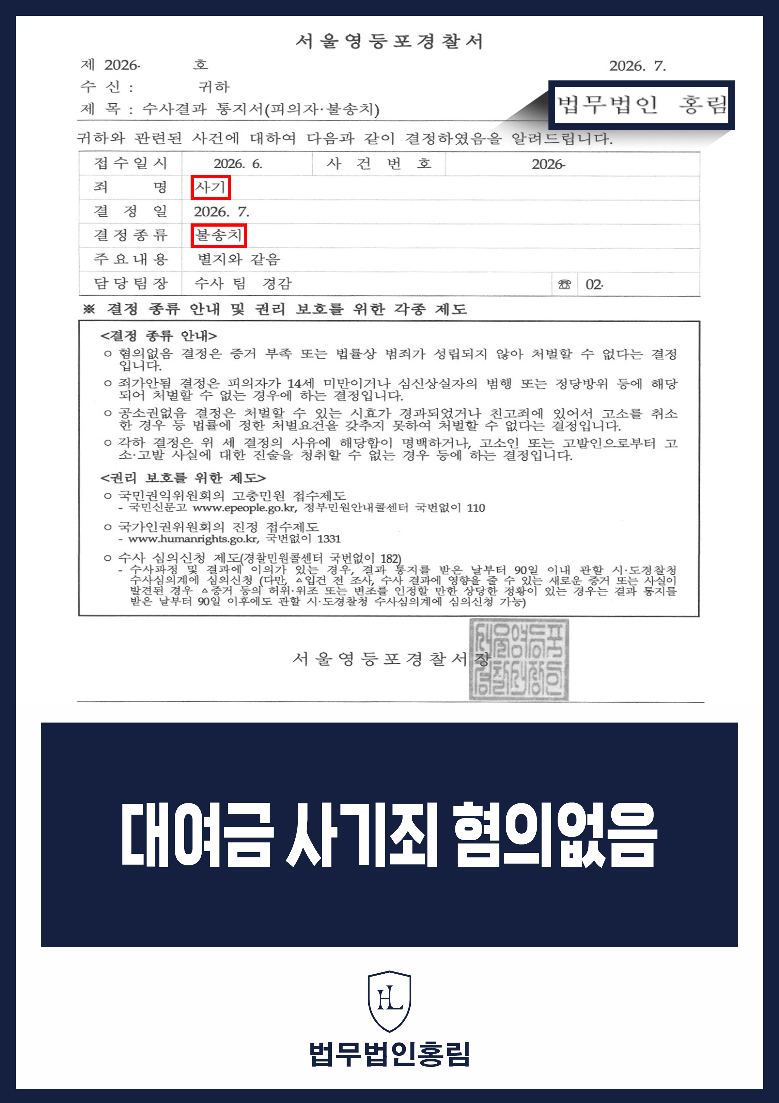 연인 간 대여금 사기죄 변호사｜변제 지연 고소 경찰 불송치 원문 자료