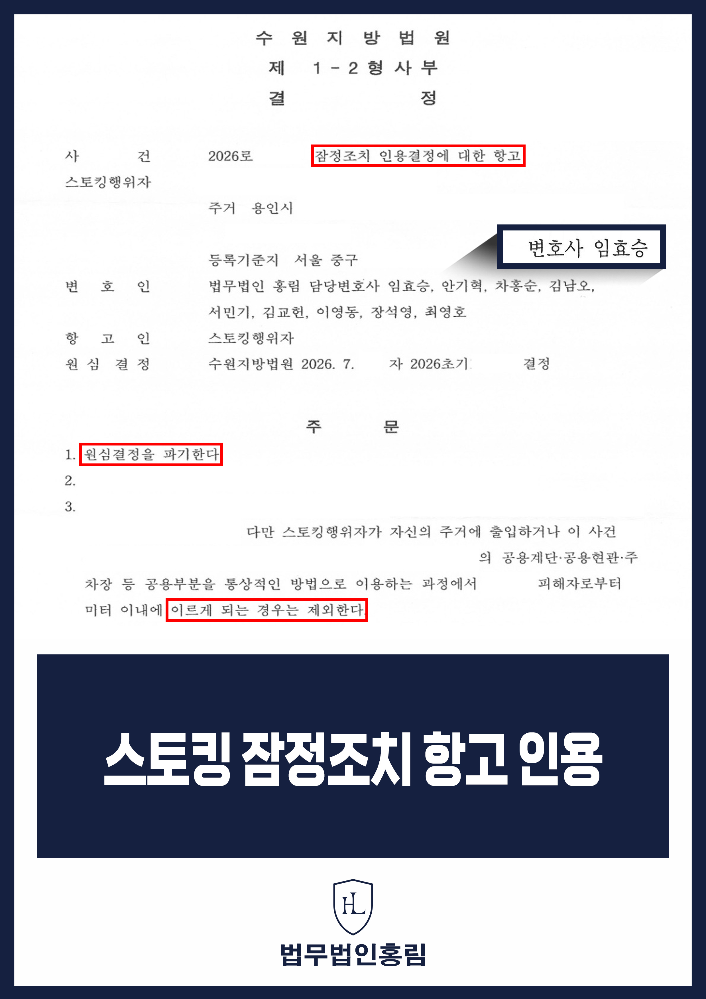 스토킹변호사 | 잠정조치 항고 인용, 원심결정 파기 원문 자료