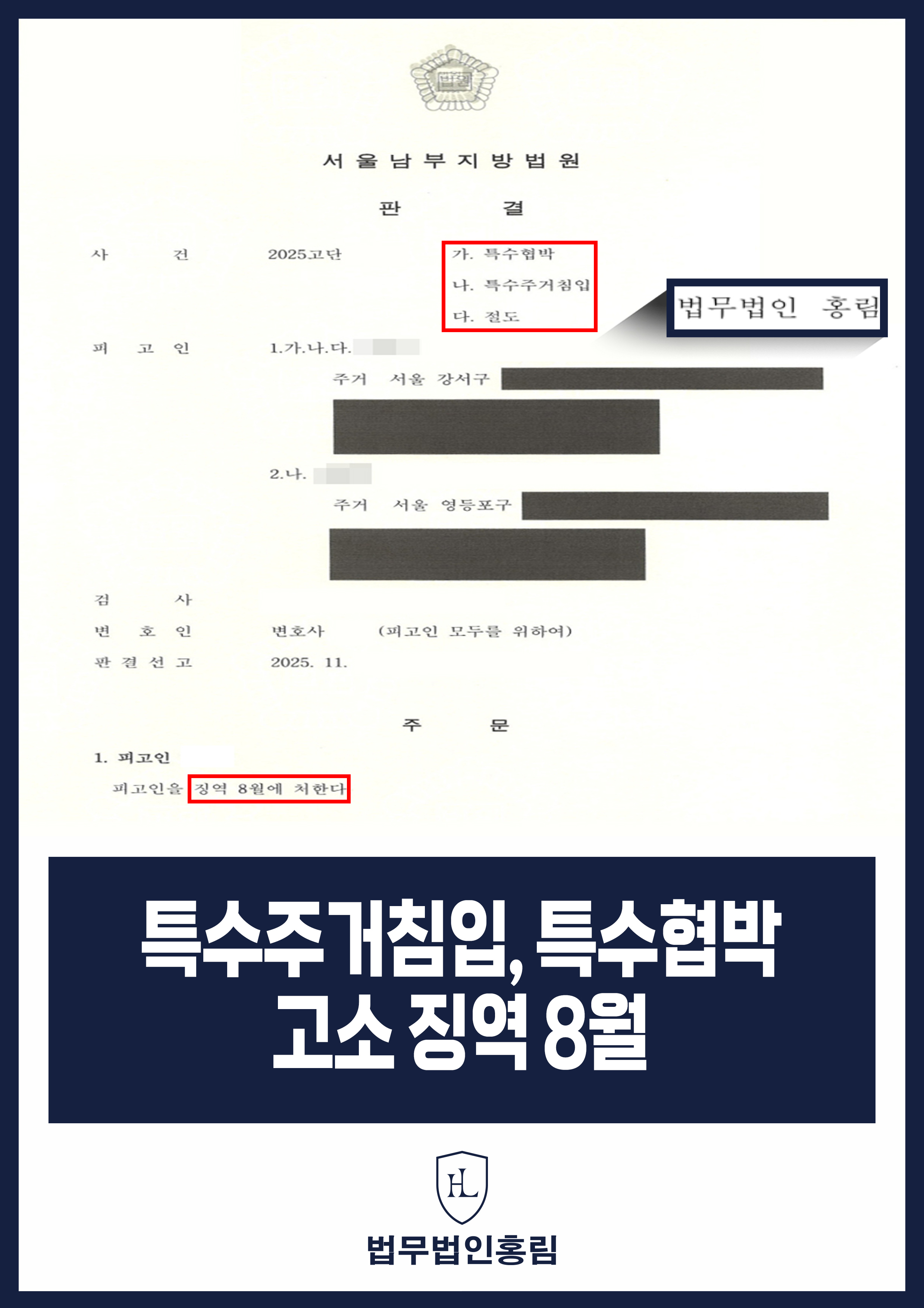 특수주거침입, 특수협박 고소 징역 8월 - 내부 고발 의심받고 피해입은 의뢰인, 고소해 직장 동료 징역형 성공 원문 자료