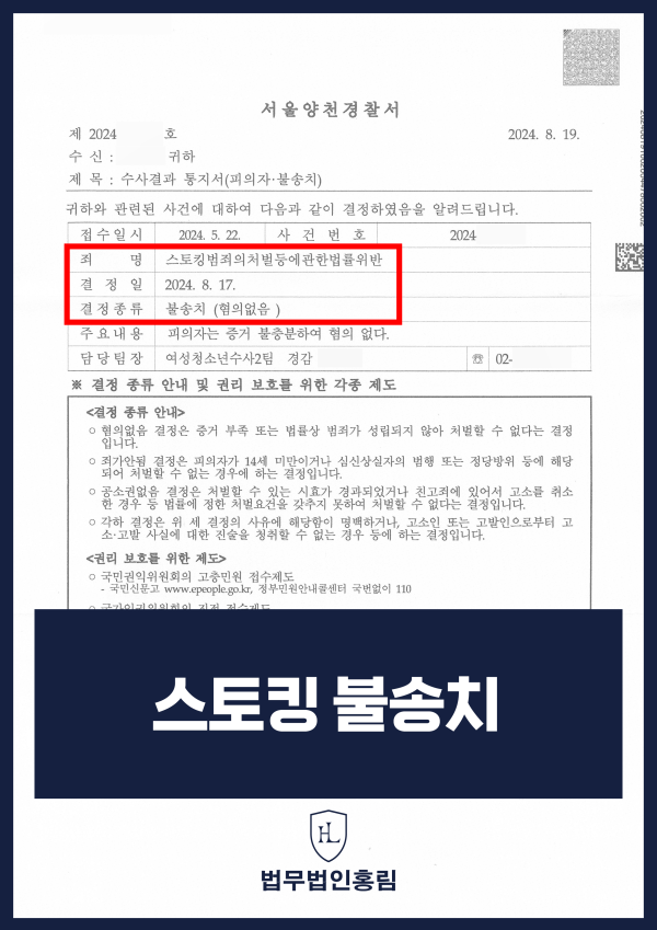스토킹 불송치 성공사건 - 인스타그램 DM으로 혐의를 받았으나 불송치로 방어한 사례 원문 자료