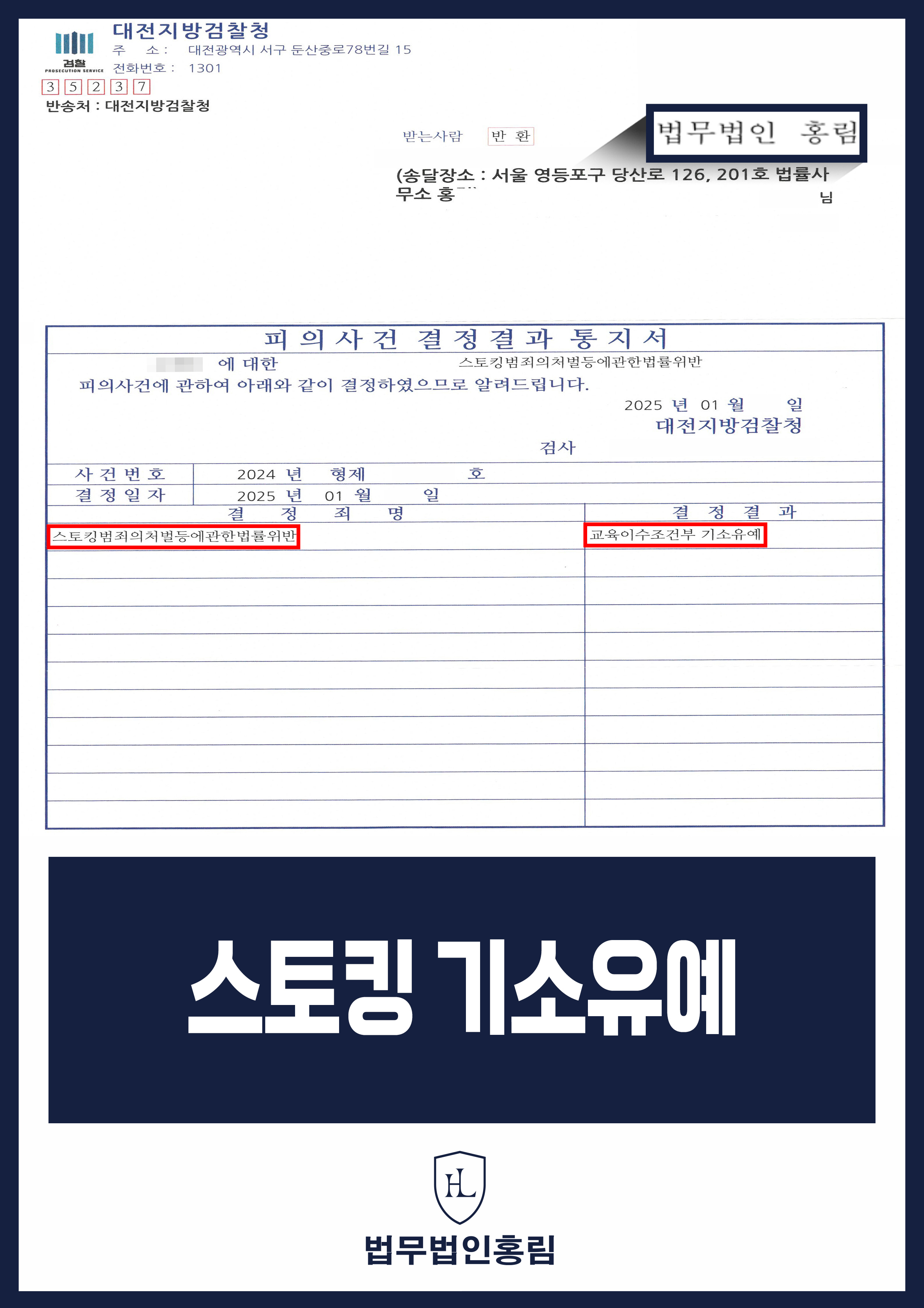 스토킹 성공사례 - 전 여친 집, 직장 찾아갔지만 변호인 조력으로 기소유예 이끈 사례 원문 자료