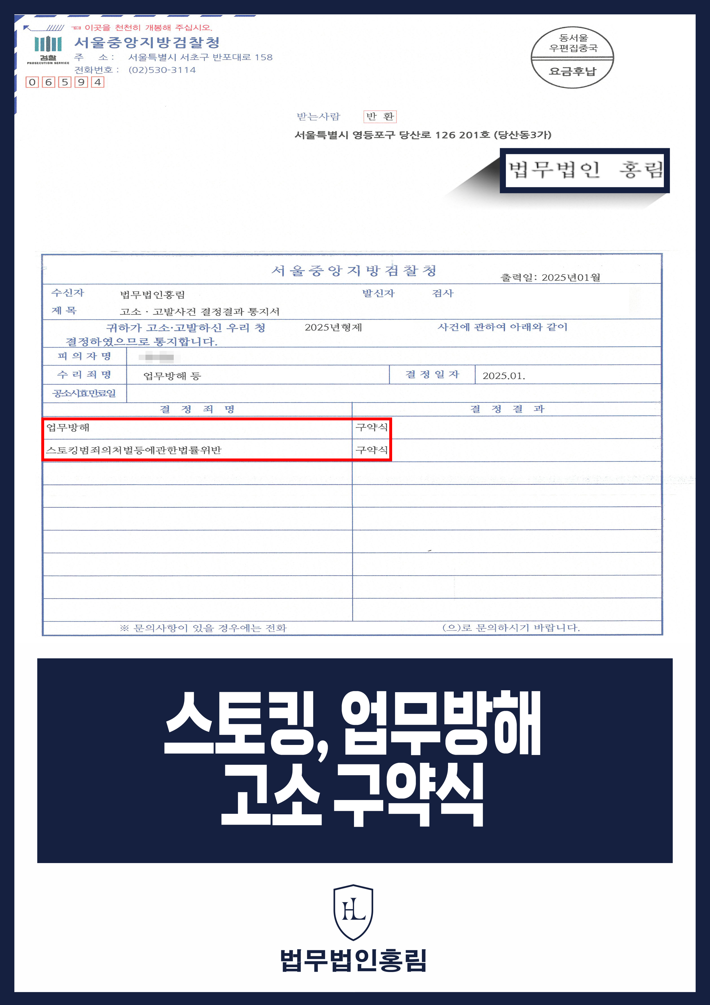 스토킹, 업무방해 고소 성공사례 - 매장에 지속적으로 찾아오고 연락하는 손님, 스토킹과 업무방해로 고소해 구약식 처분 이끈 사… 원문 자료