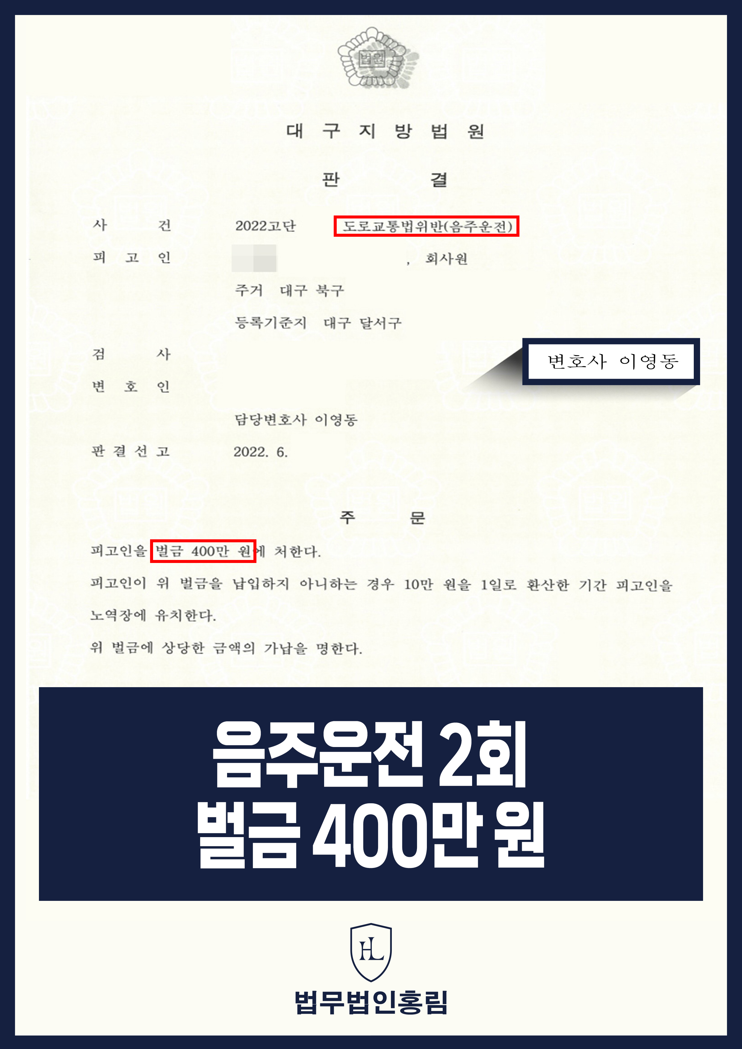 음주운전 2회차 벌금 400만 원 - 장거리 음주운전 단속됐지만 변호인 조력으로 벌금형 성공 원문 자료