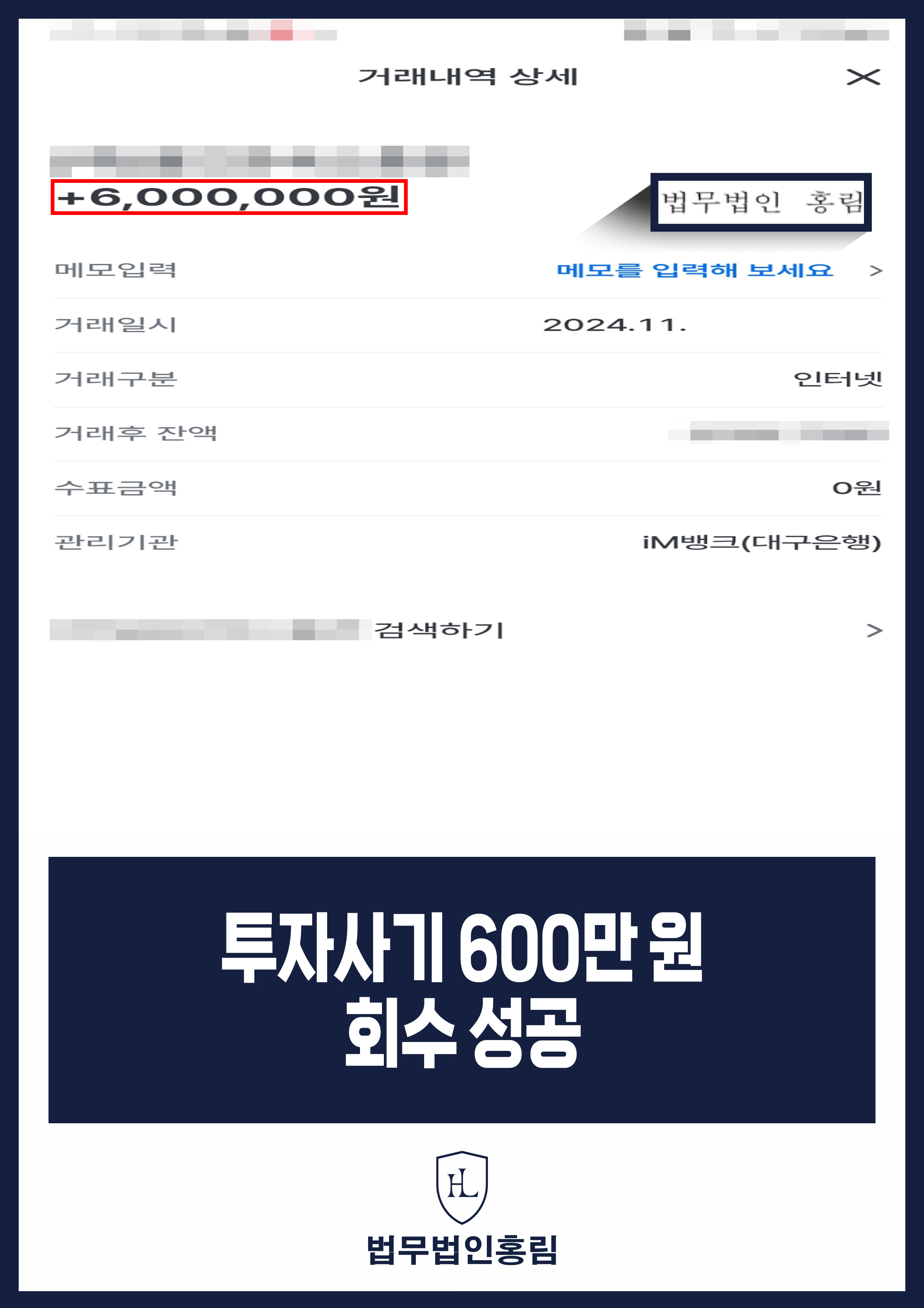 투자사기피해변호사 증권사 사칭 피해금 600만 원 실제 회수 원문 자료