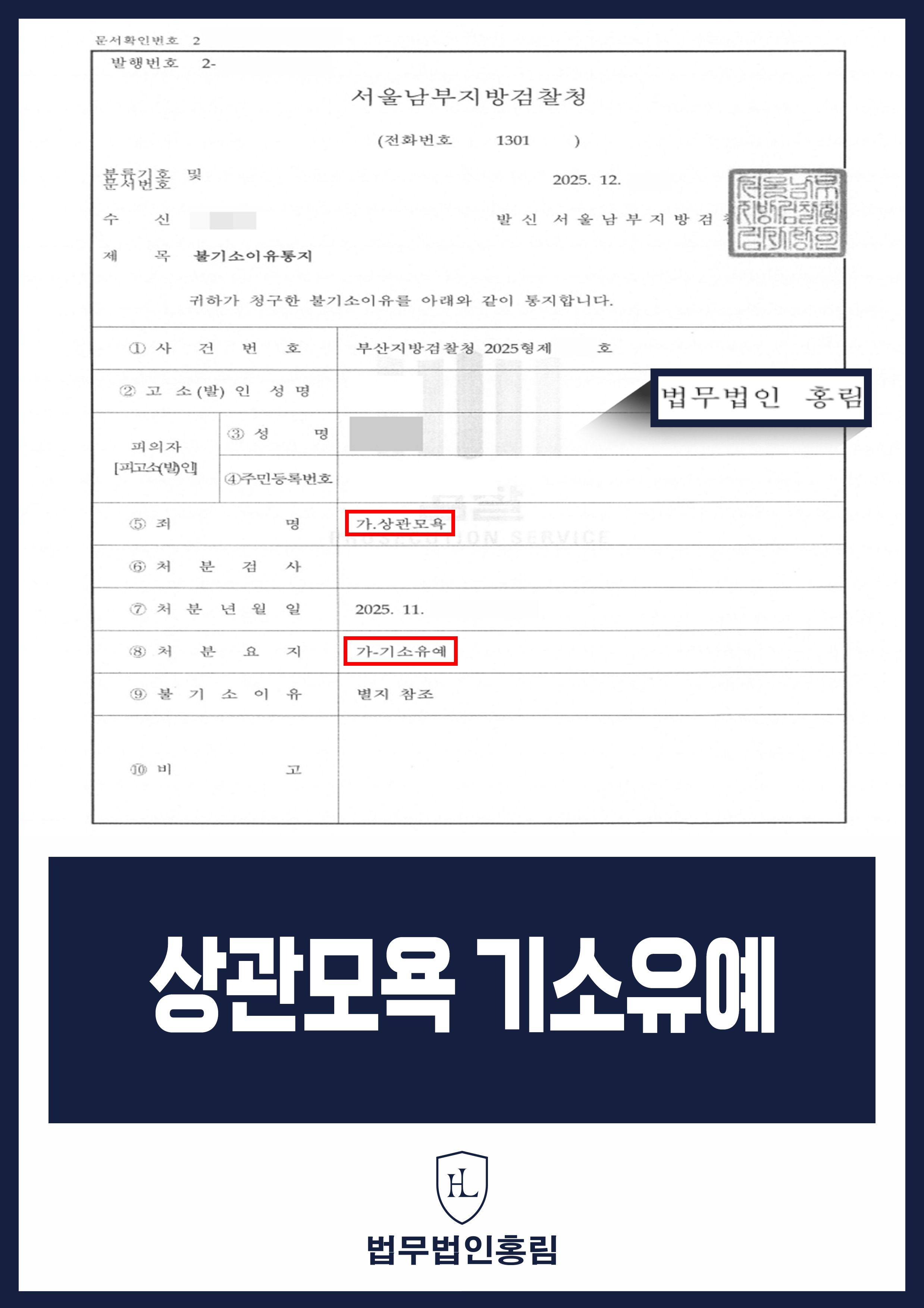 상관모욕 기소유예 - 군사 훈련 중, 여군 소대장에게 성적 언행으로 인한 상관모욕 혐의 '기소유예' 성공 원문 자료