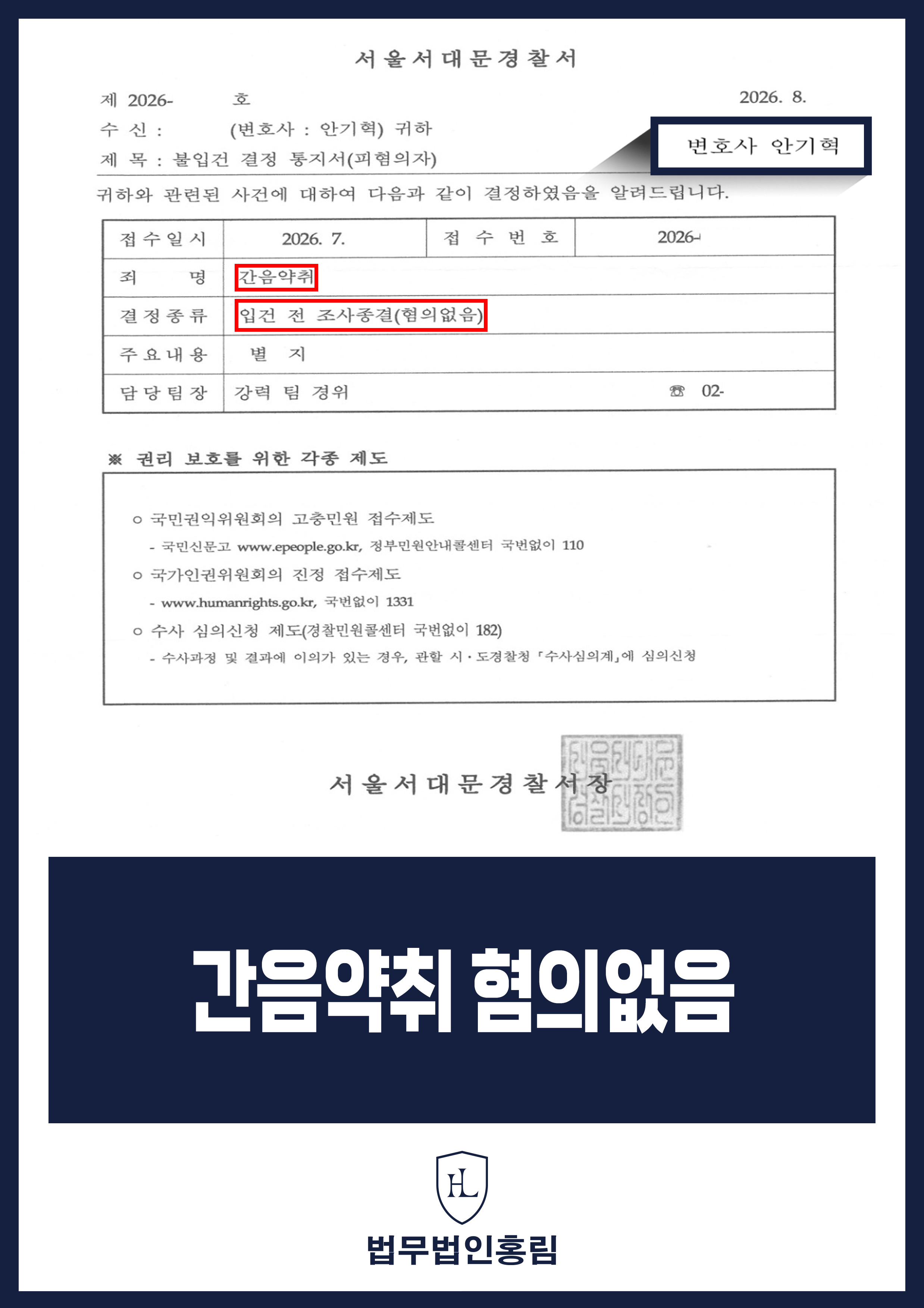 간음약취변호사 숙박업소 동행 신고 입건 전 조사종결(혐의없음) 원문 자료