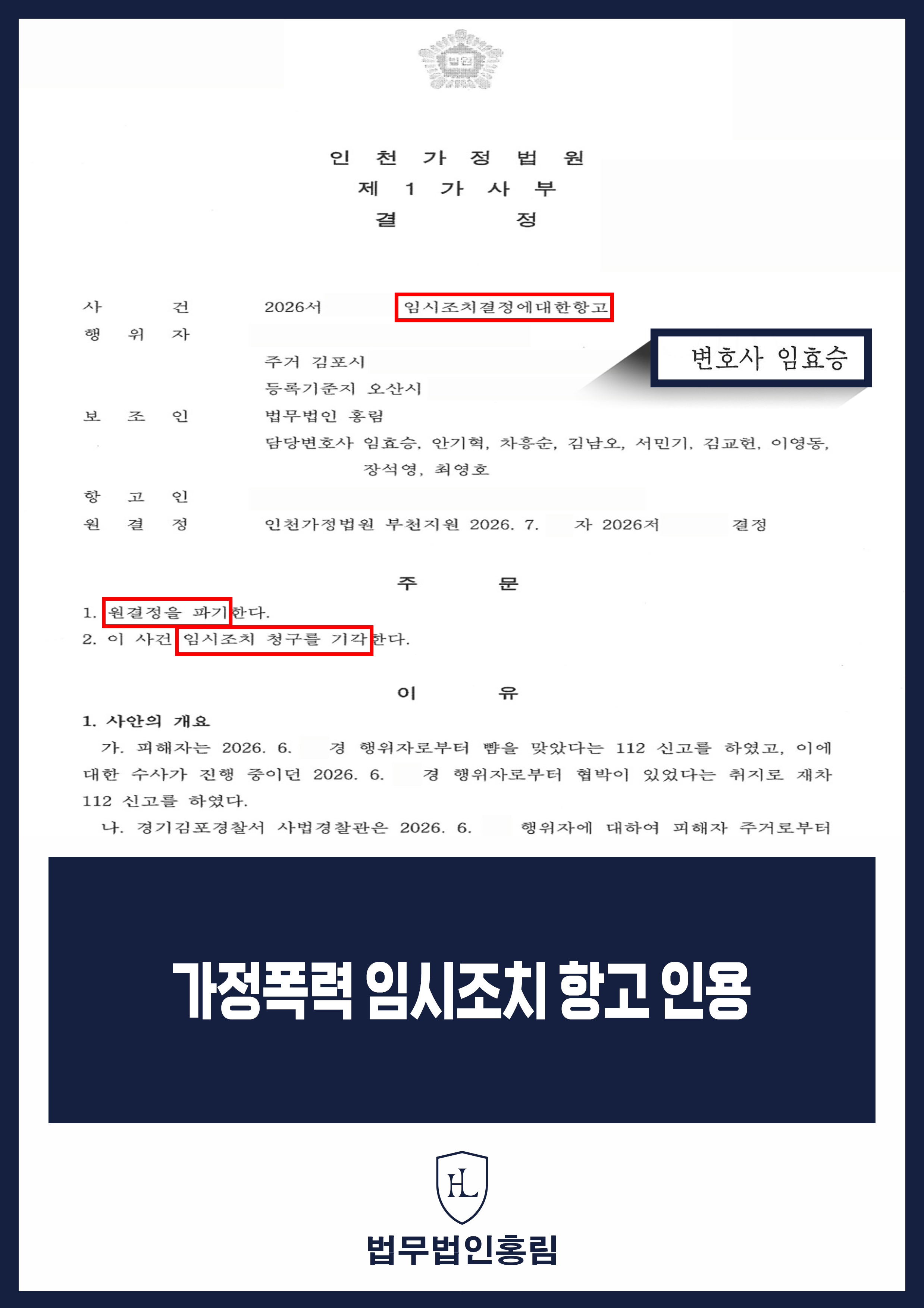 가정폭력변호사 | 유치장 유치 임시조치 항고 인용·원결정 파기 원문 자료