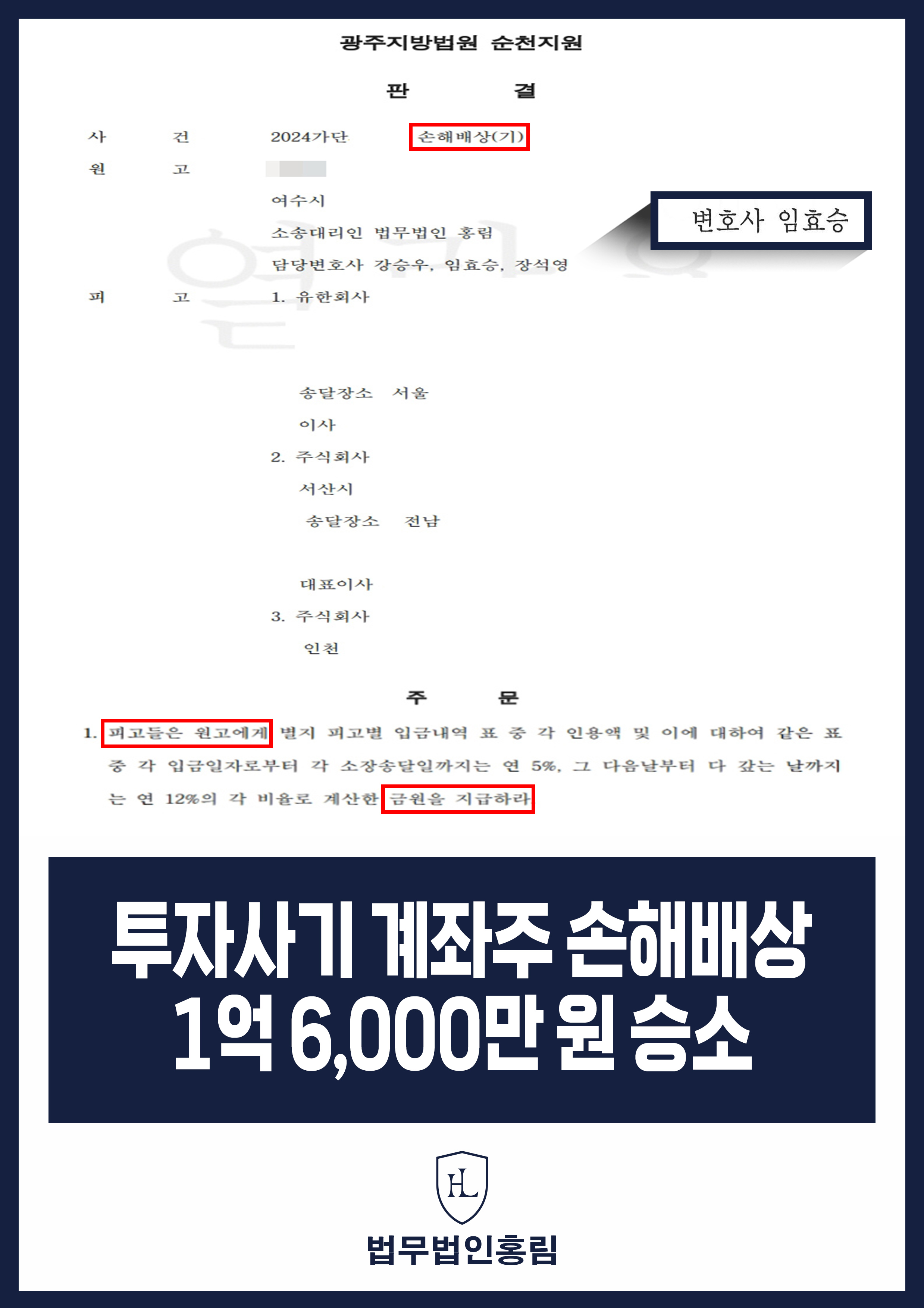 투자사기 계좌주 손해배상 1억 6,000만 원 승소 - 투자사기 피해 민사로 회복 성공 원문 자료