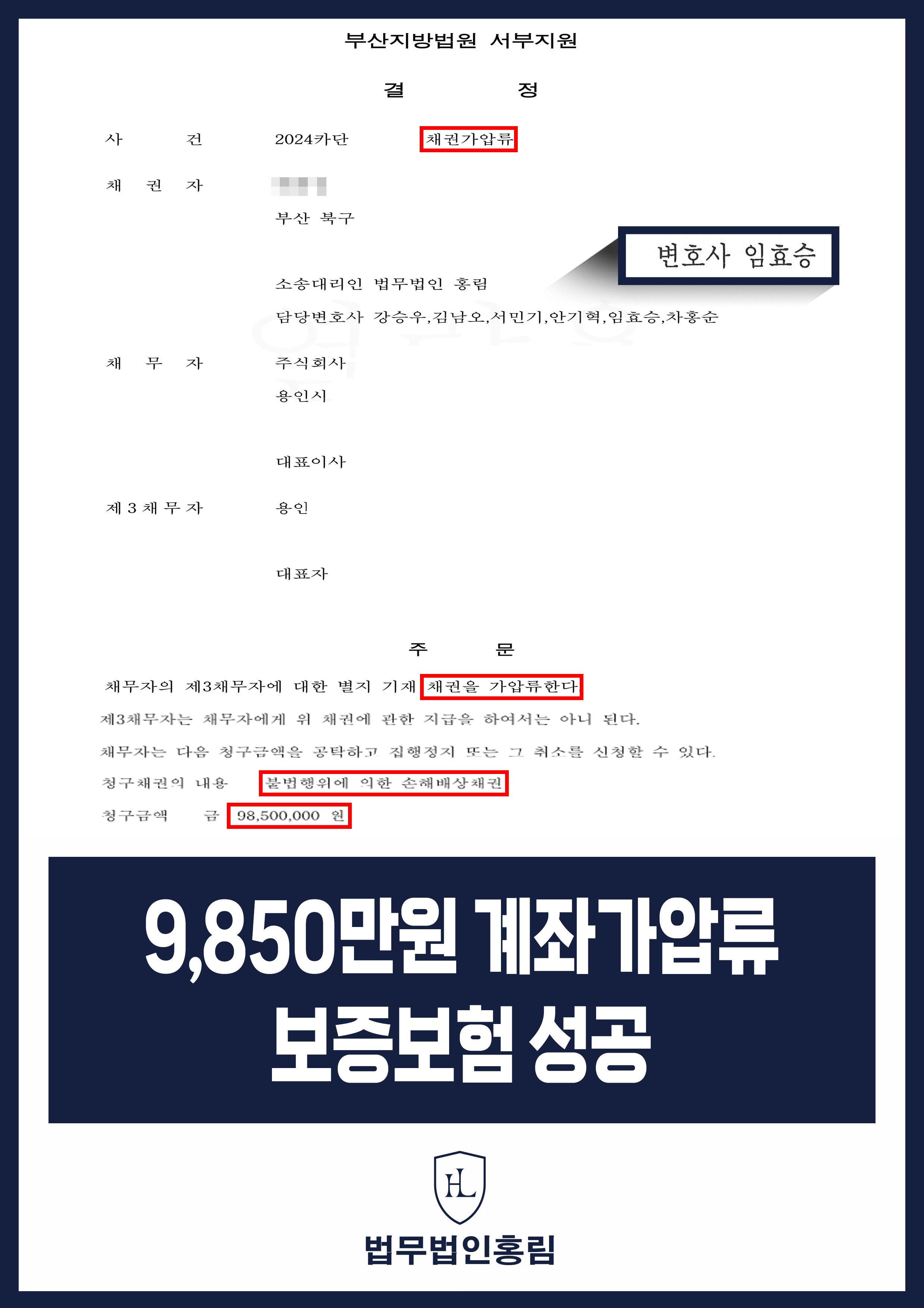 통장 가압류 성공사례 - 투자 사기 당한 9,850만원 계좌 전액 보증보험으로 이끌어내 투자금 보전한 사례 원문 자료