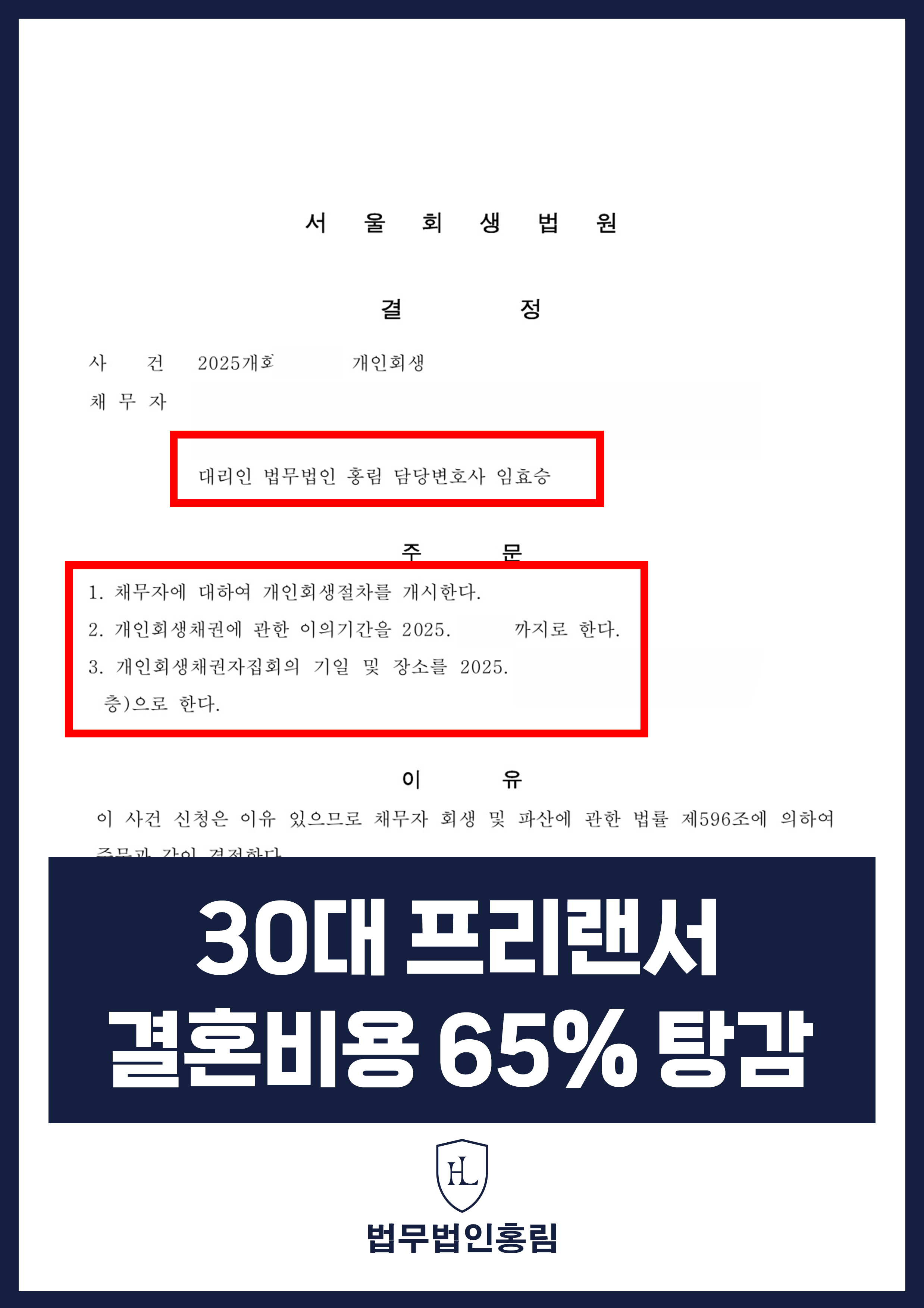 개인회생변호사 | 결혼 준비 대출채무, 서울회생법원 개시결정 원문 자료
