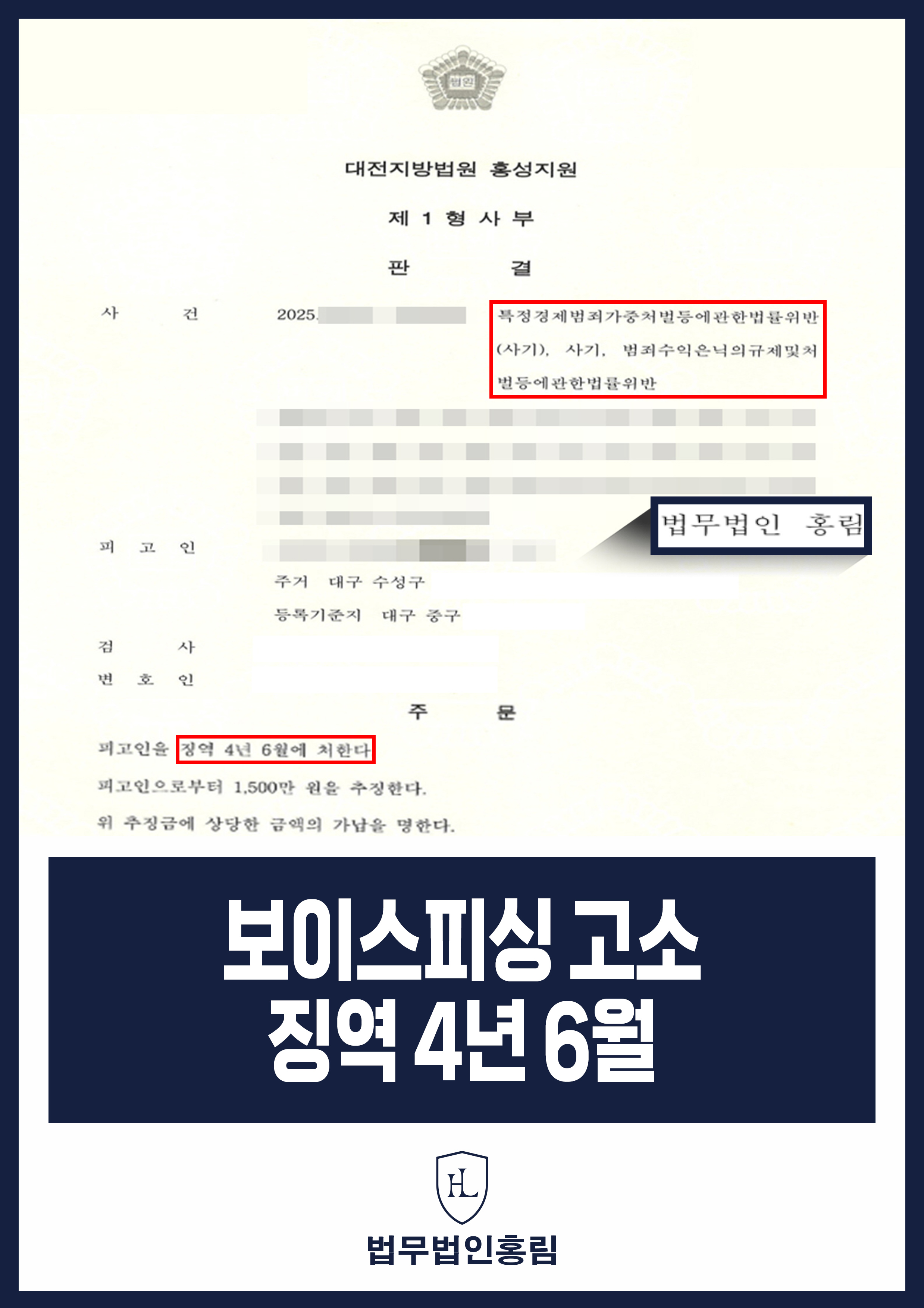 보이스피싱 고소 징역 4년 6월 - 주식투자 사기 범죄 조직 주범 검거해 실형 이끈 사례 원문 자료