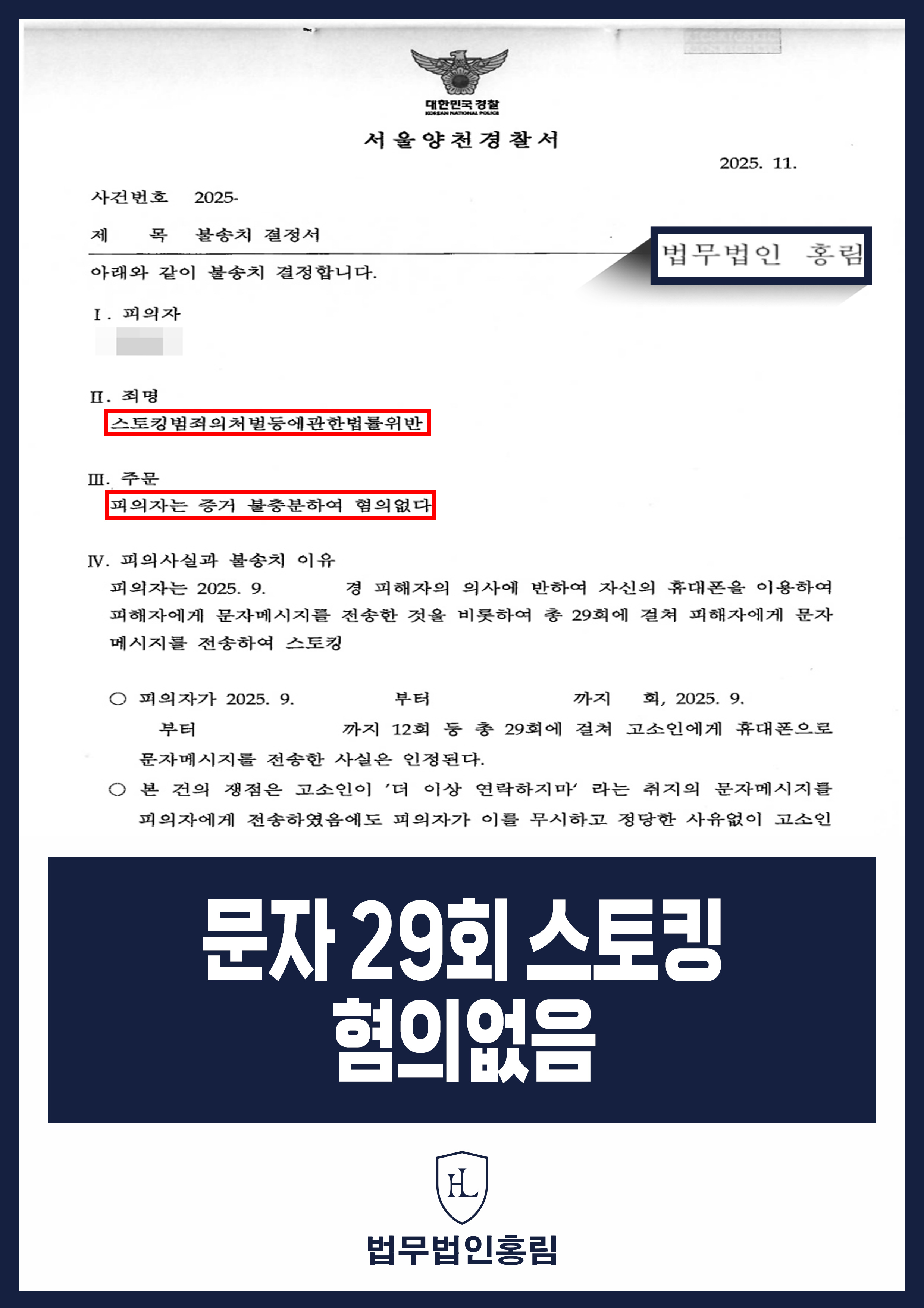 문자 29회 스토킹 혐의없음 - 연락하지 말라고 했지만 문자 29회, 연락 정당성 소명해 불송치 원문 자료