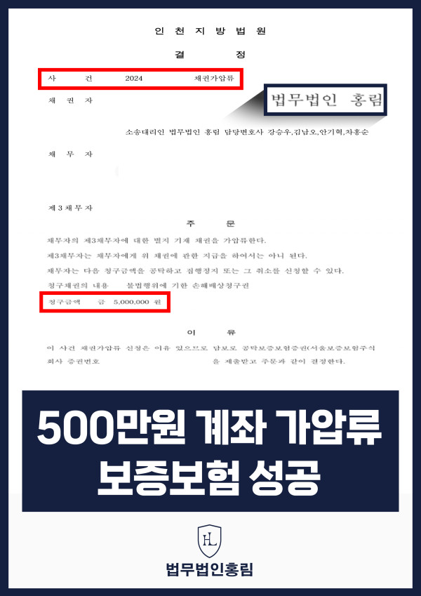 통장 가압류 성공사례 - 투자 사기 당한 500만원 계좌 전액 보증보험으로 이끌어내 투자금 보전한 사례 원문 자료