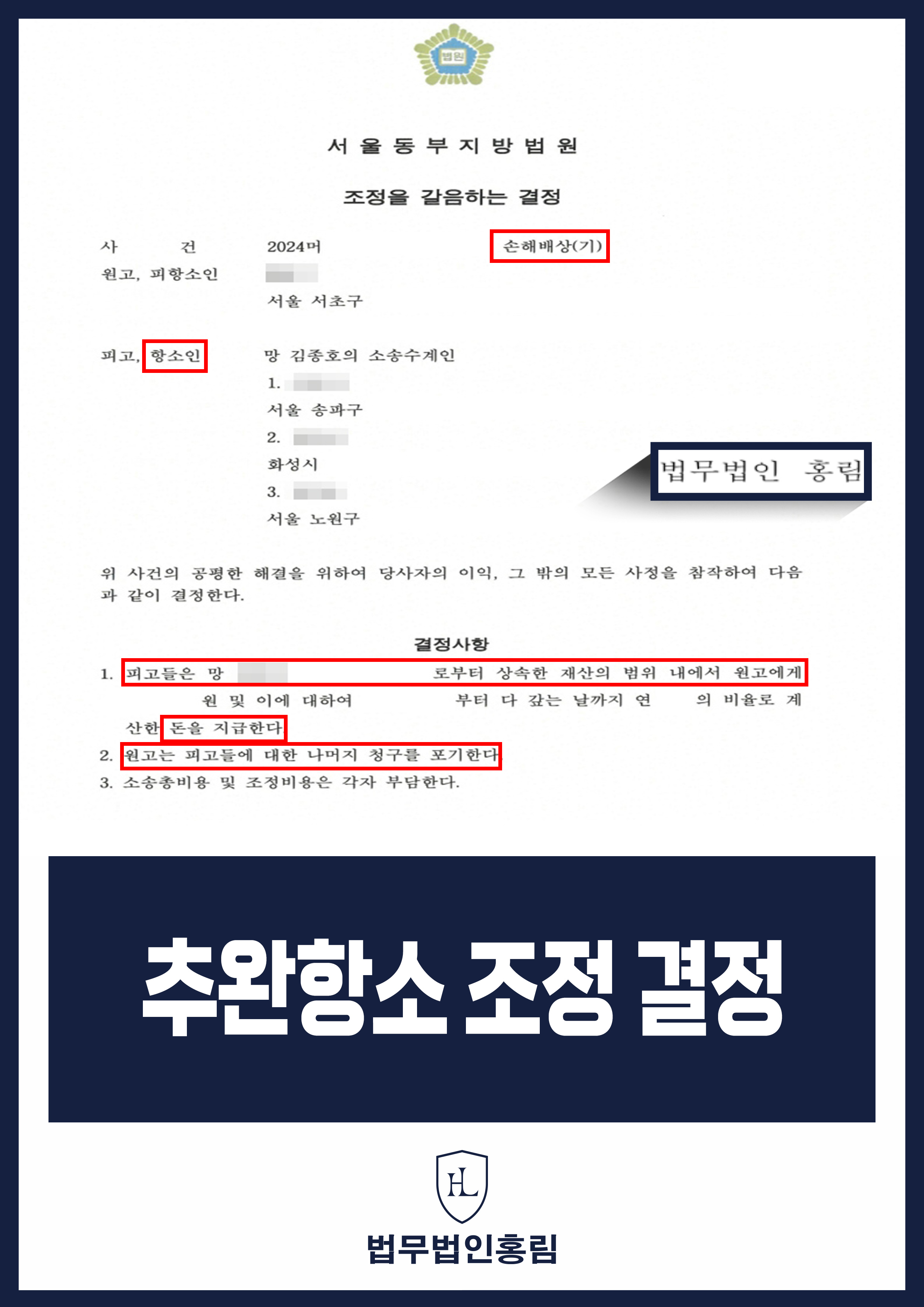 추완항소 조정 결정 – 3억 원 손해배상 청구, 상속재산 내로 감액 조정 이끌어낸 사례 원문 자료