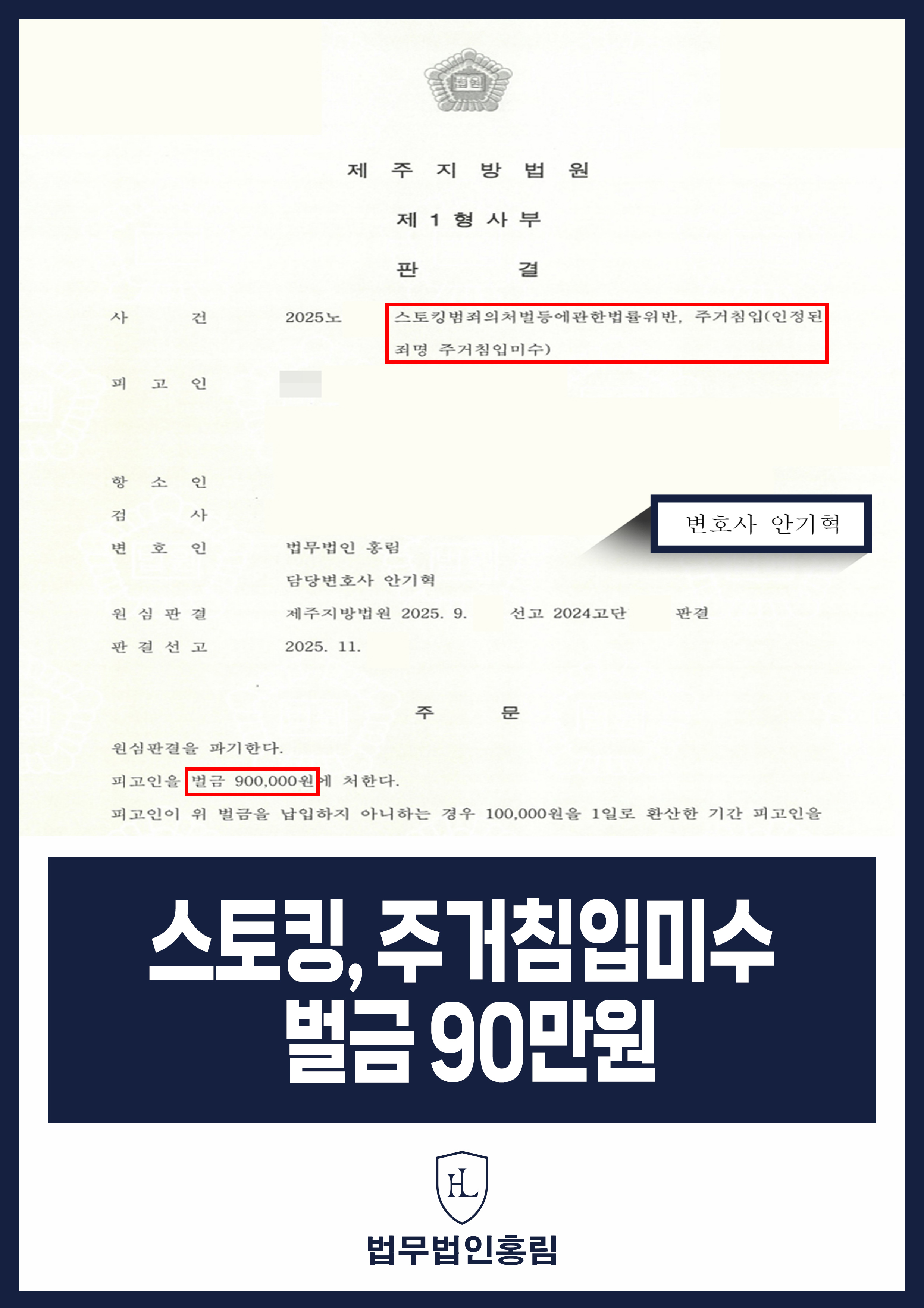 스토킹, 주거침입미수 벌금 90만원 - 원심 판결 파기 후 벌금 90만원으로 공무원 당연퇴직 막은 사례 원문 자료