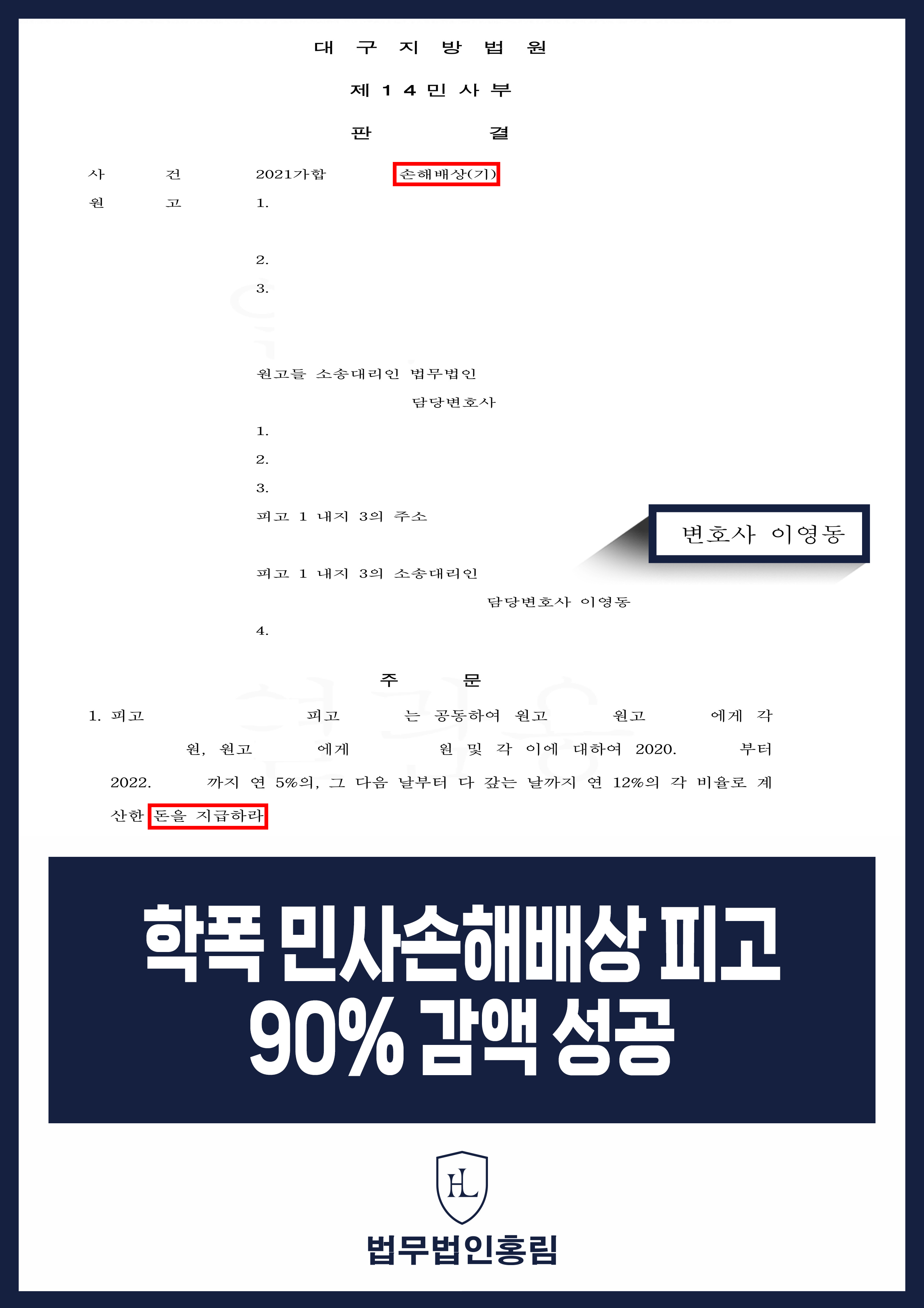학교폭력 관련 손해배상 청구 피고 대응｜법원 지급 판결 원문 자료