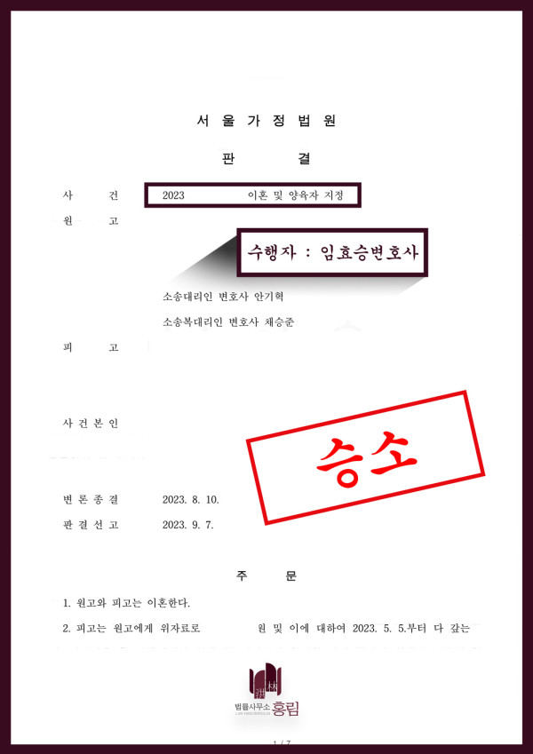 이혼 소송 - 서울가정법원 이혼·위자료 판결 확인 원문 자료