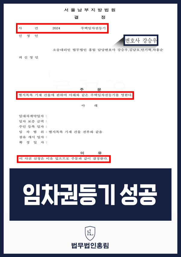 주택임차권등기 성공사례 - 주택임차권등기 소송 조력하여 승소 이끈 사례 원문 자료