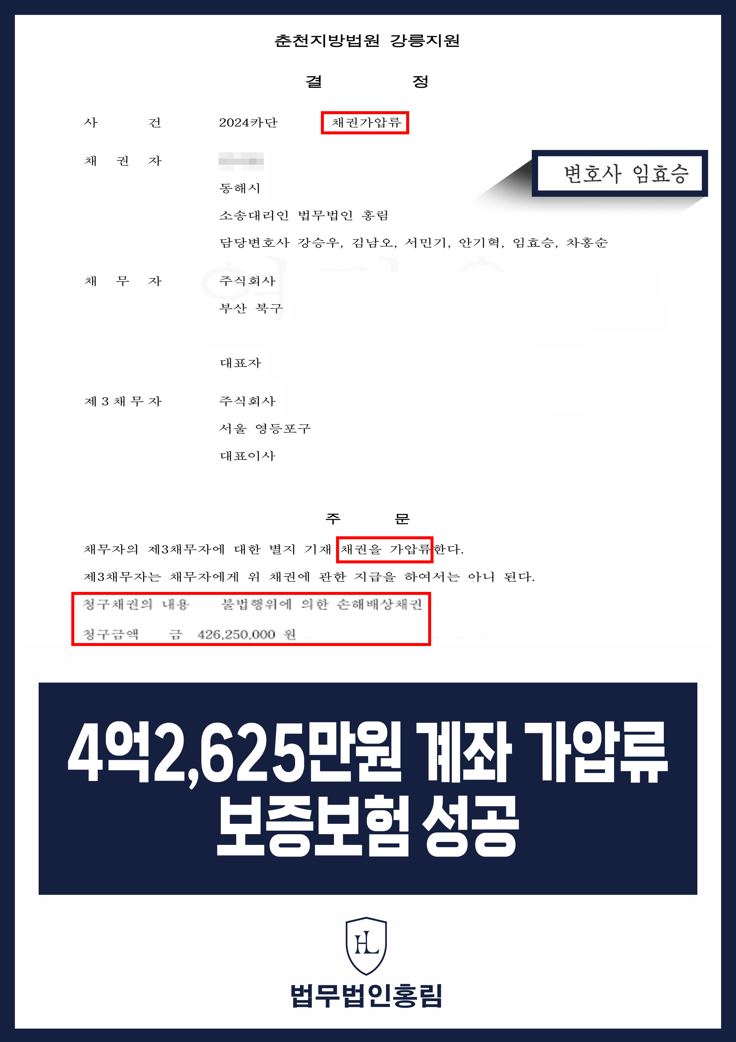 통장 가압류 성공사례 - 투자 사기 당한 4억 2,625만원 계좌 전액 보증보험으로 이끌어내 투자금 보전한 사례 원문 자료