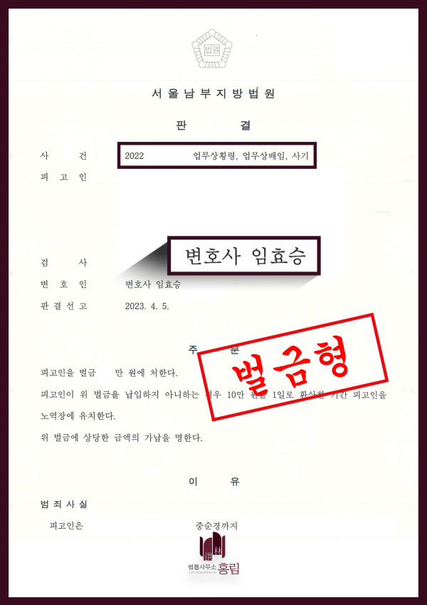 횡령, 사기 등 성공사례 - 업무상횡령, 업무상배임, 사기죄로 고소당했으나 형량 방어 이끈 사례 원문 자료