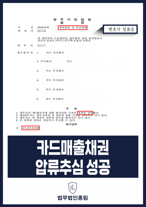 채권압류 및 추심명령 성공사례 - 2,300만원 민사이후에도 갚지 않아 동업자에게 카드 매출 채권압류 추심 인용 이끈사례 원문 자료