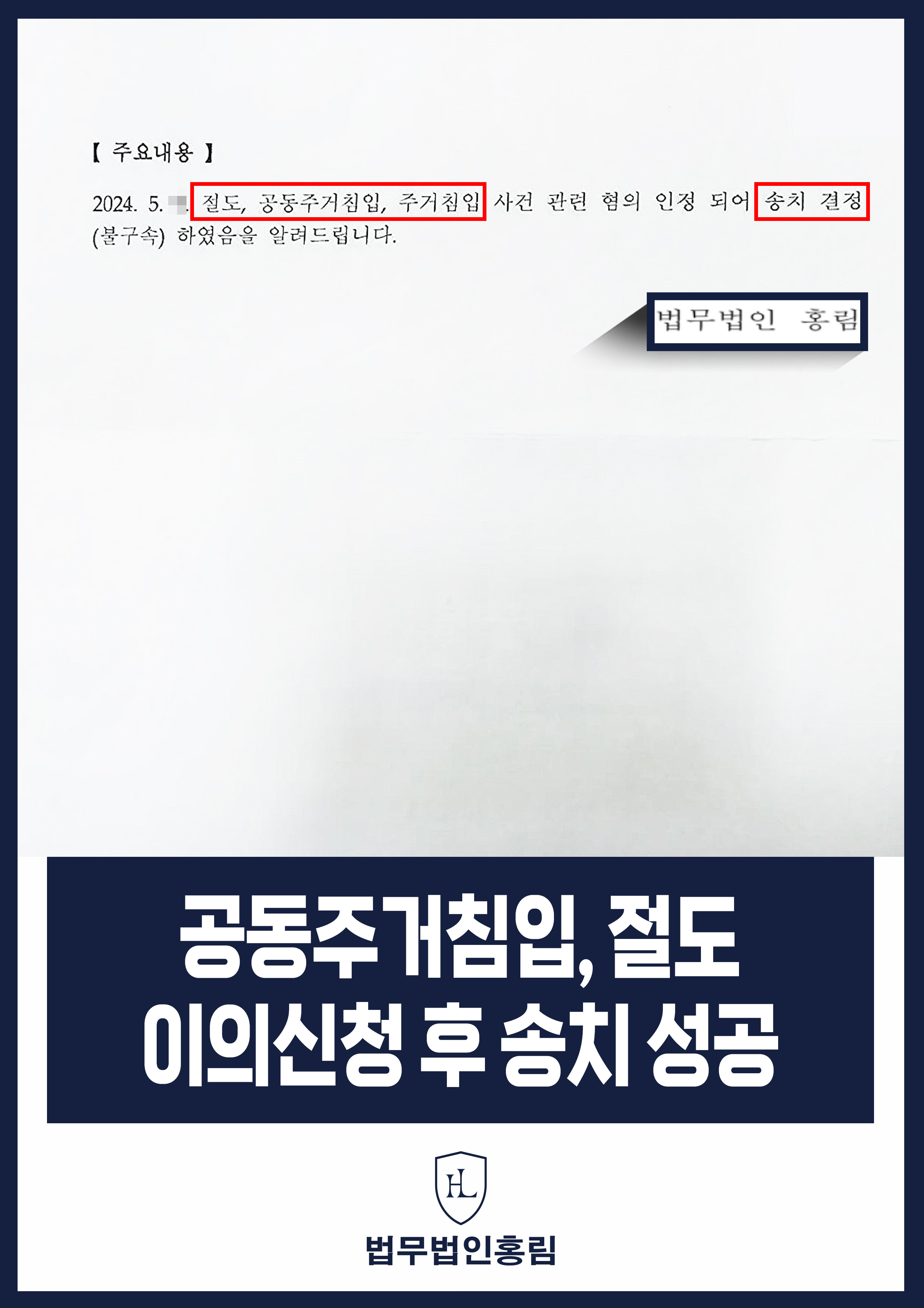 절도, 공동주거침입 성공사례 - 경찰에서 증거불충분 불송치 이의신청 후 변호인 조력으로 검찰 송치 성공 원문 자료