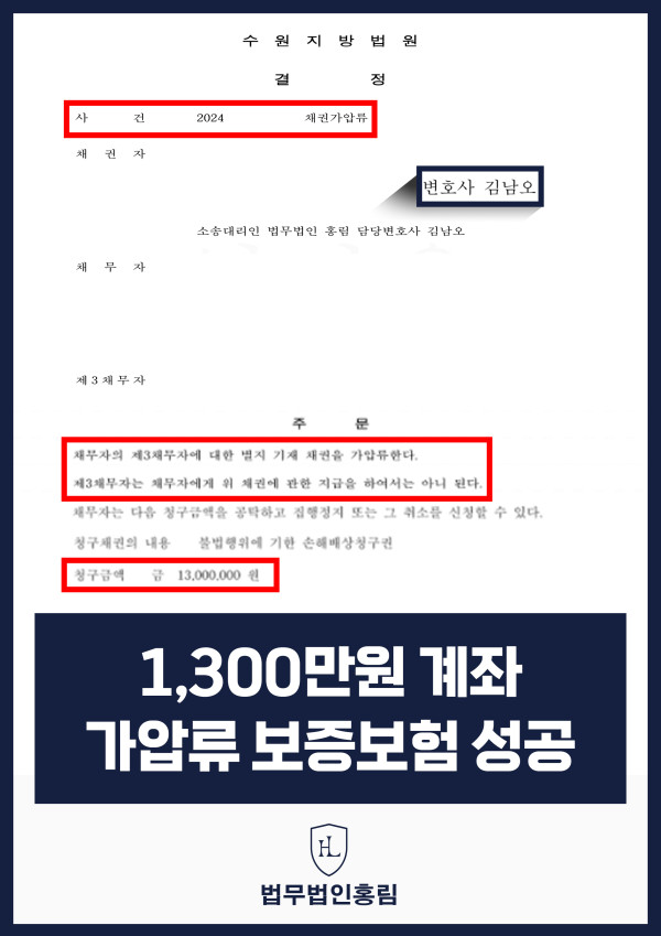 통장 가압류 성공사례 - 투자 사기 당한 1,300만원 계좌 전액 보증보험으로 이끌어내 투자금 보전한 사례 원문 자료