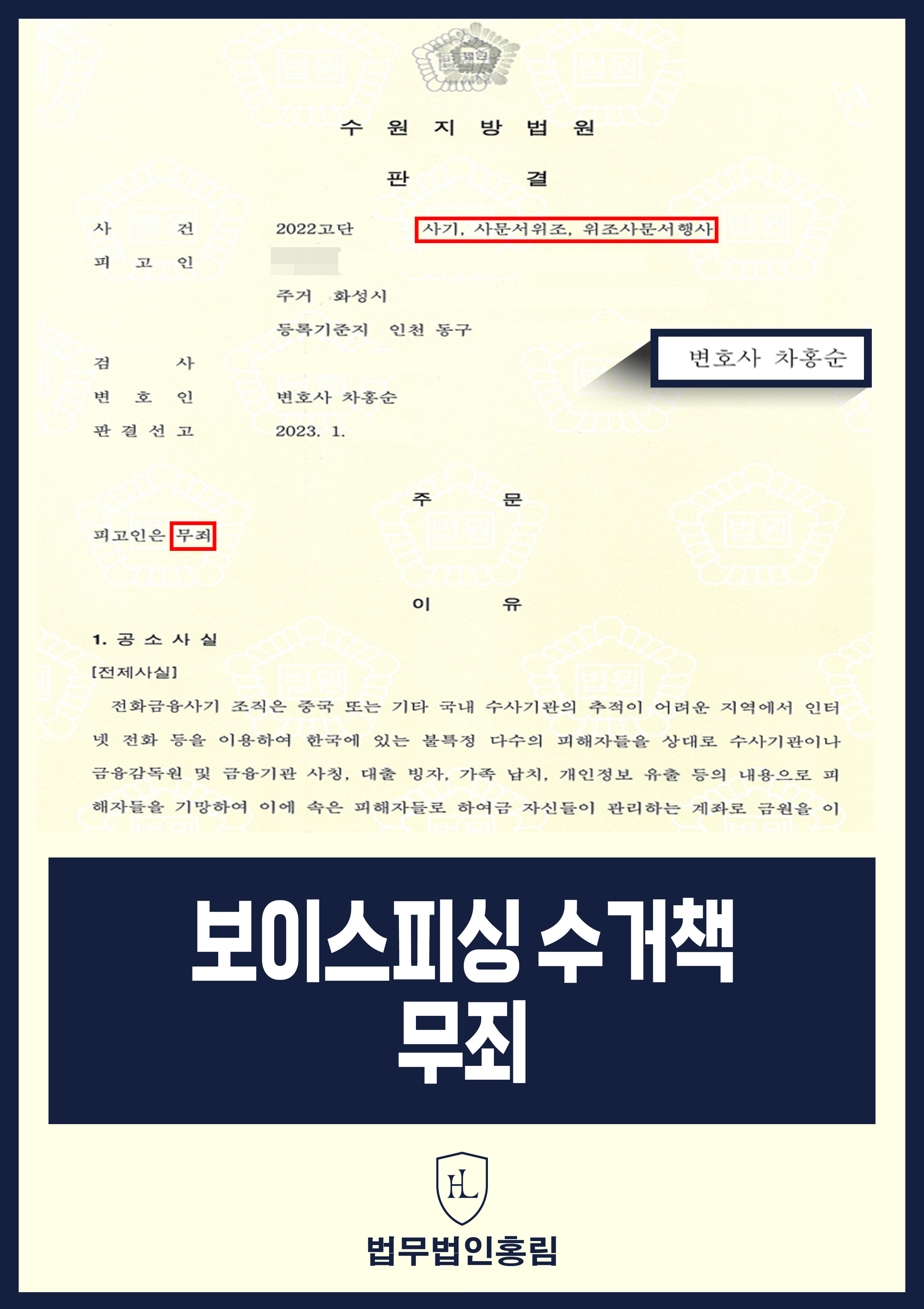 보이스피싱 수거책 무죄 - 다수의 피해자에게 수천만원 수거했지만 미필적 고의 입증해 무죄 성공 원문 자료