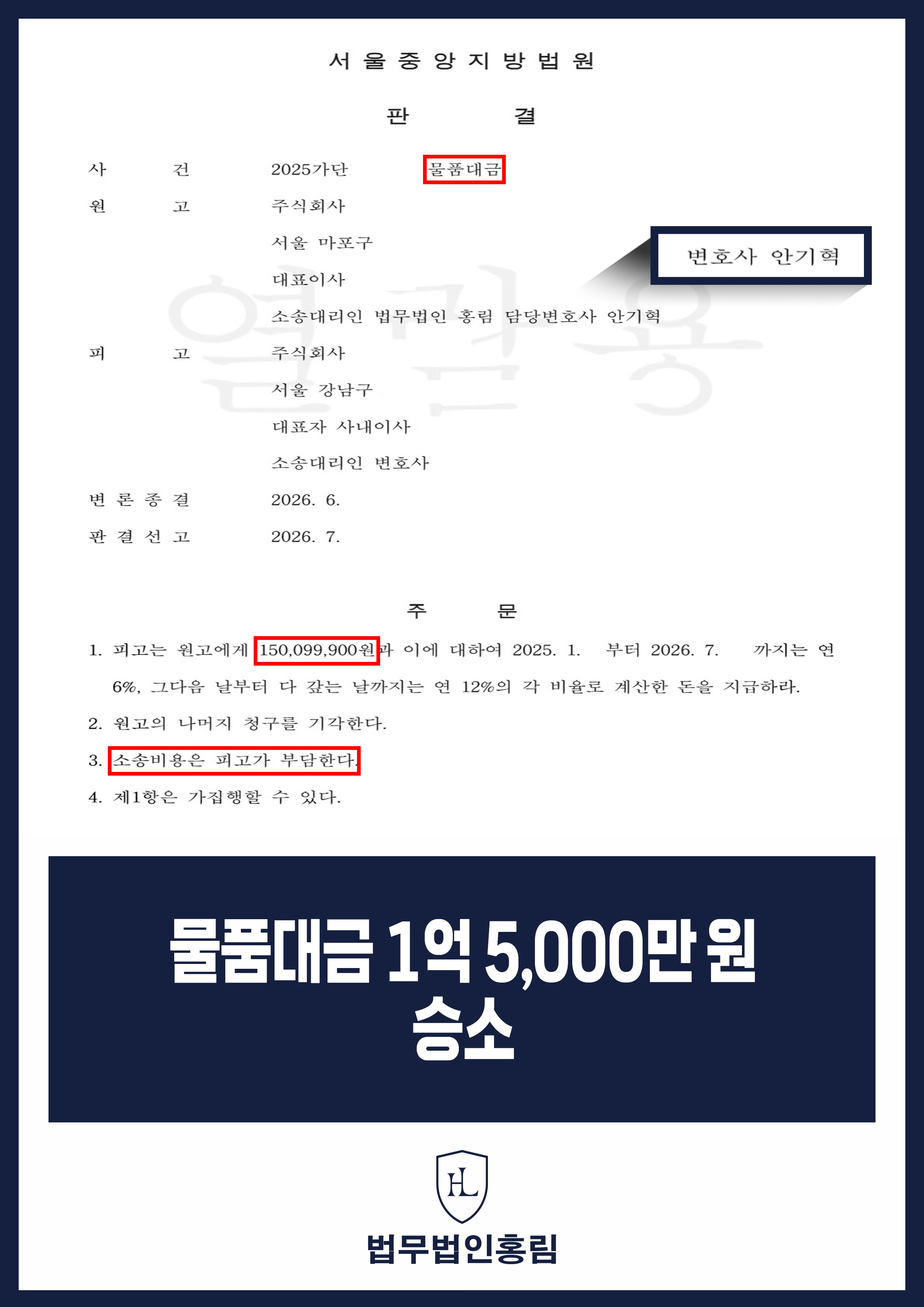 물품대금 청구소송 변호사｜미지급 약 1억 5천만 원 지급 판결 원문 자료