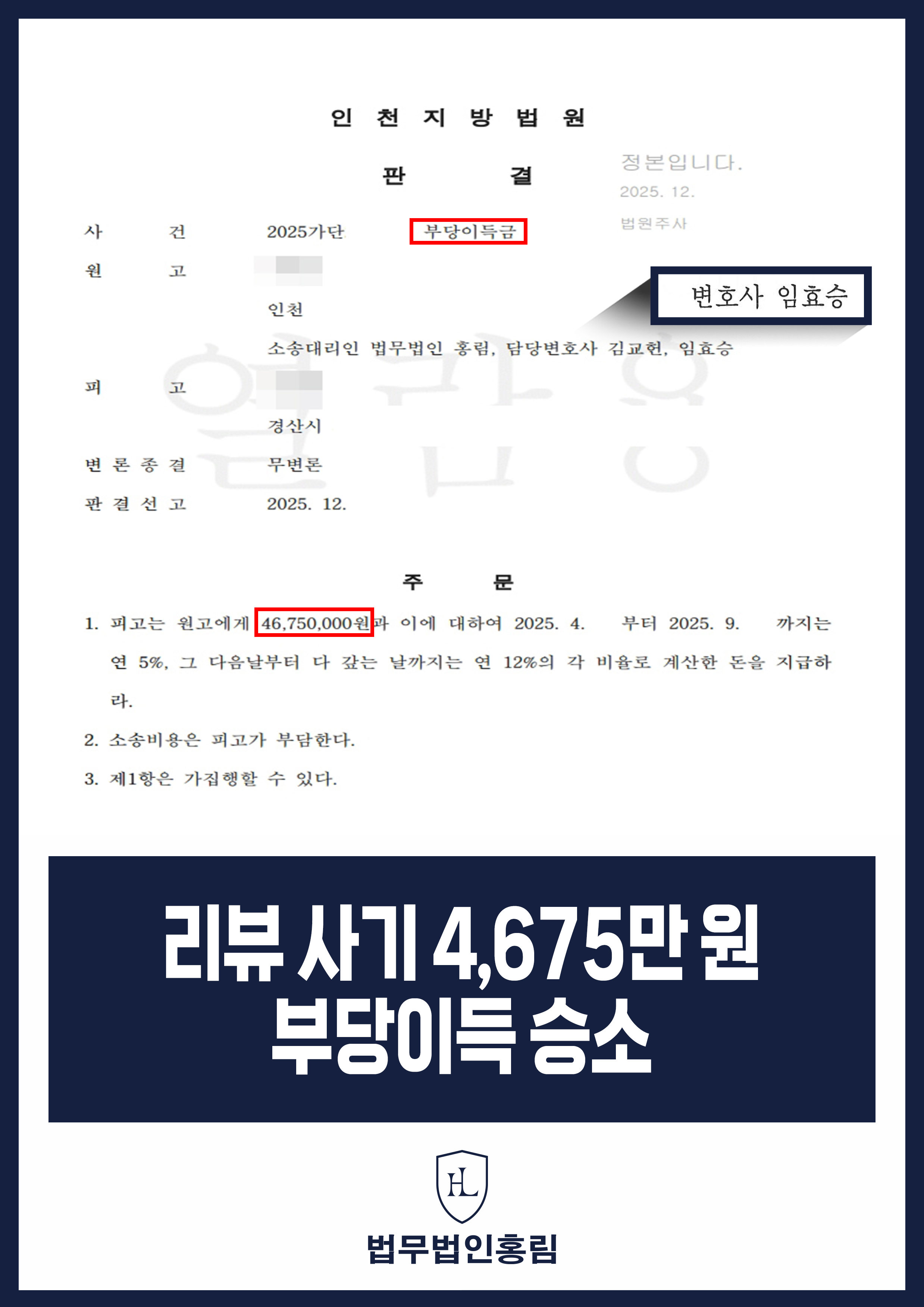 리뷰 사기 4,675만 원 부당이득 승소 - 인터넷 쇼핑몰 리뷰 알바 빙자 사기 피해 당해 부당이득금 소송 승소 원문 자료