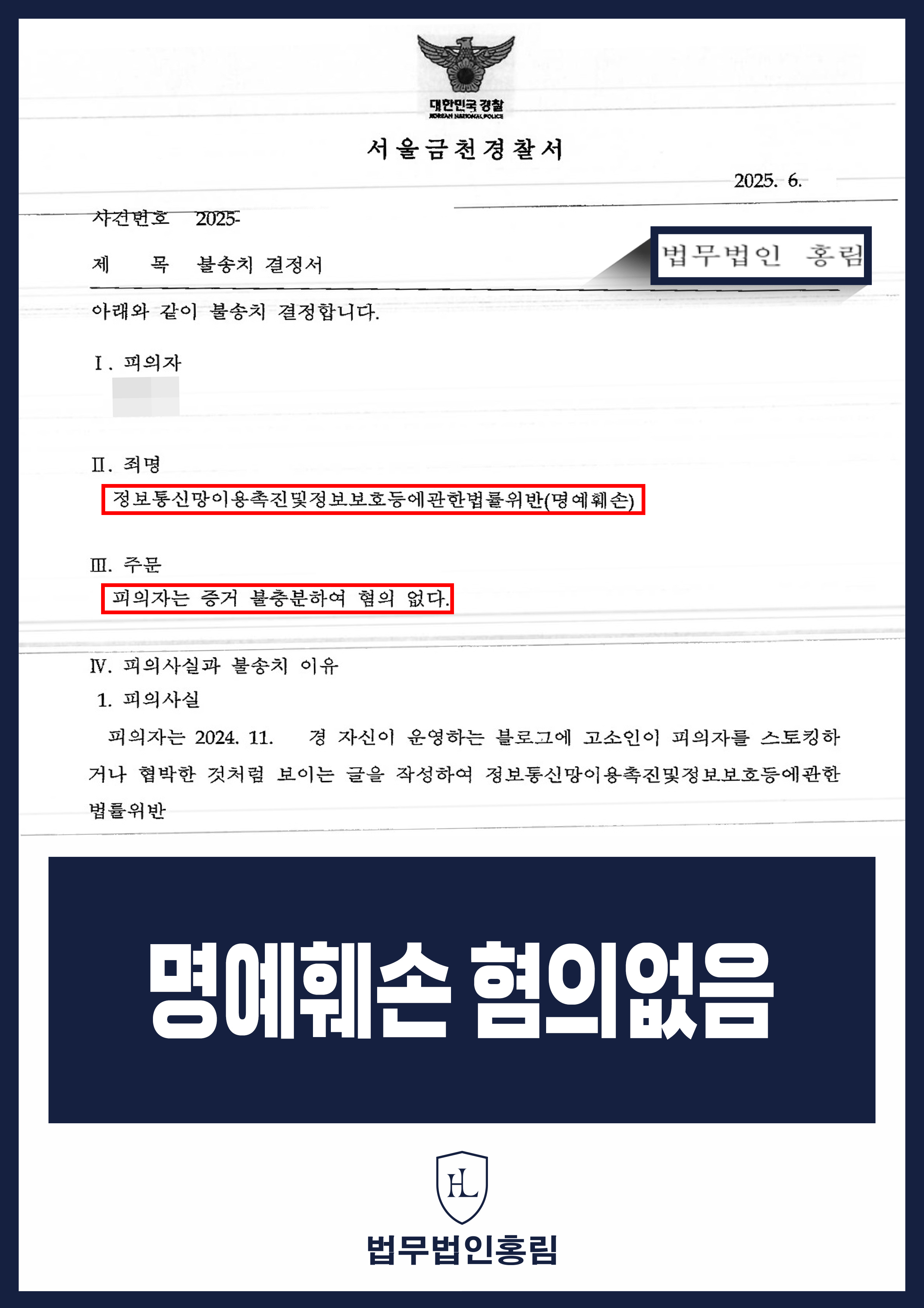 이별 후 SNS 게시글 명예훼손 고소｜경찰 혐의없음 불송치 원문 자료
