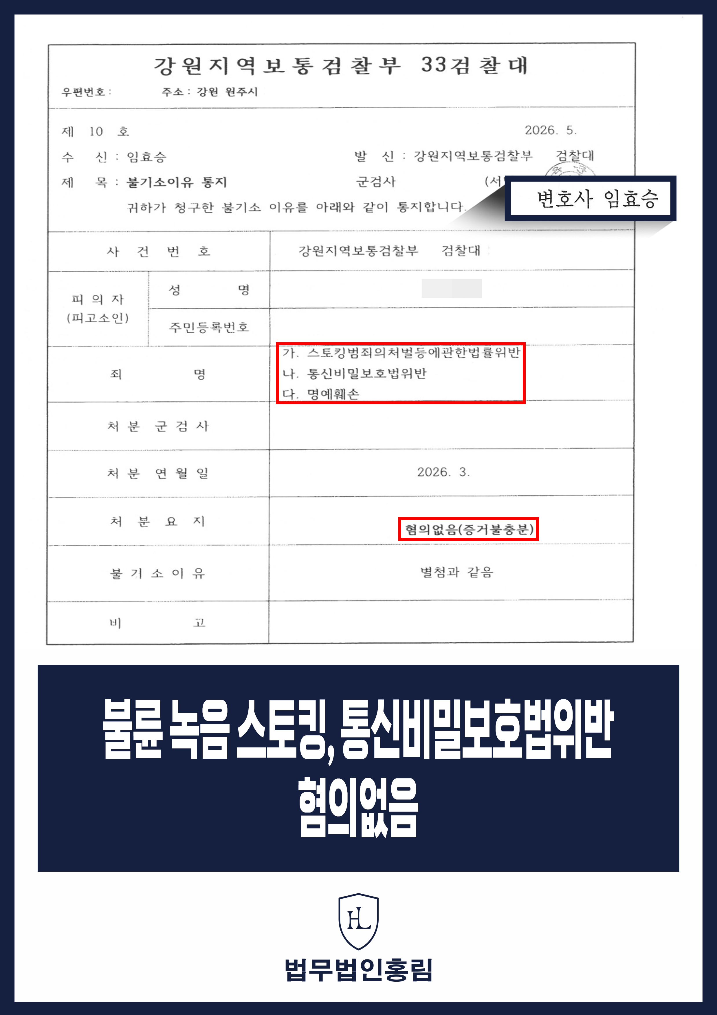 외도 정황 녹음·촬영 고소｜스토킹 등 3개 혐의 검찰 불기소 원문 자료